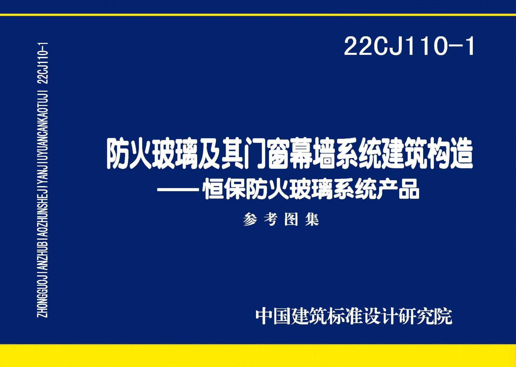 22CJ110-1--防火玻璃及其门窗幕墙系统建筑构造——恒保防火玻璃系统产品