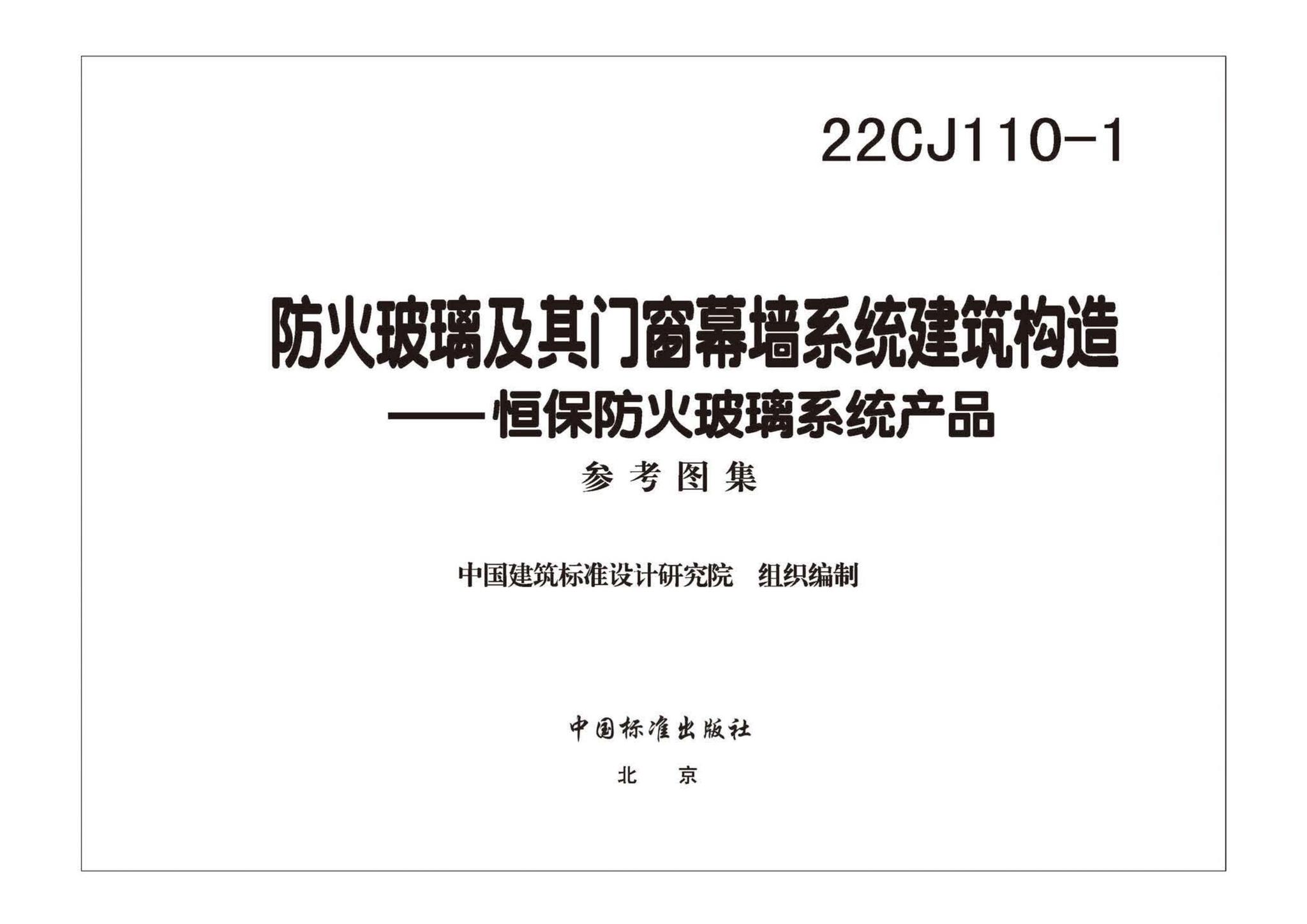 22CJ110-1--防火玻璃及其门窗幕墙系统建筑构造——恒保防火玻璃系统产品