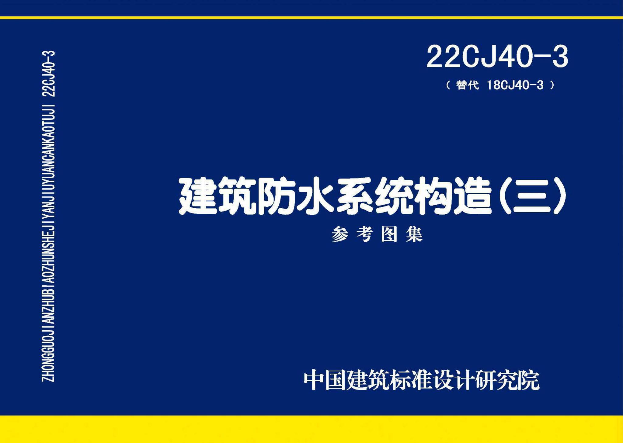 22CJ40-3--建筑防水系统构造（三）