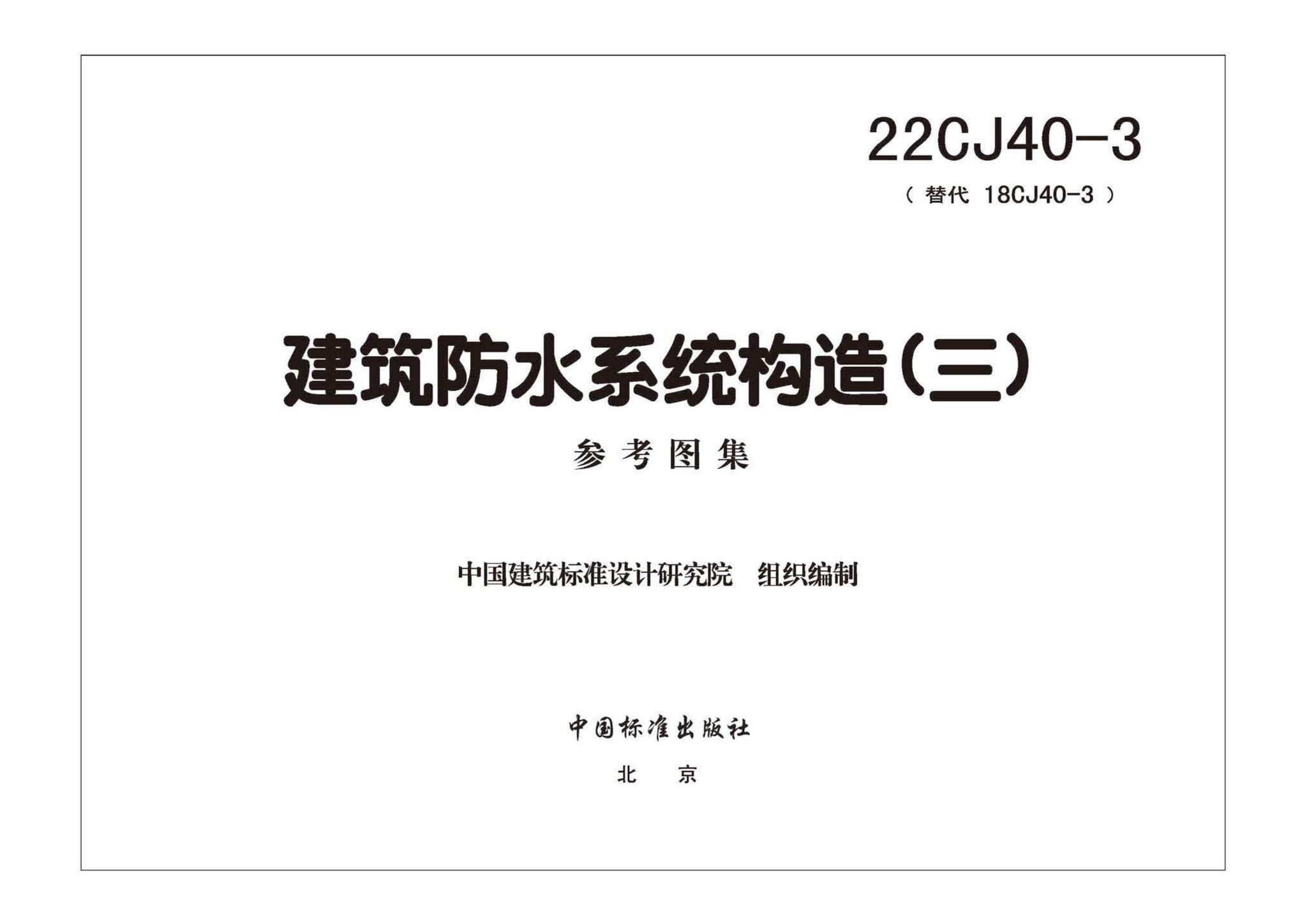 22CJ40-3--建筑防水系统构造（三）