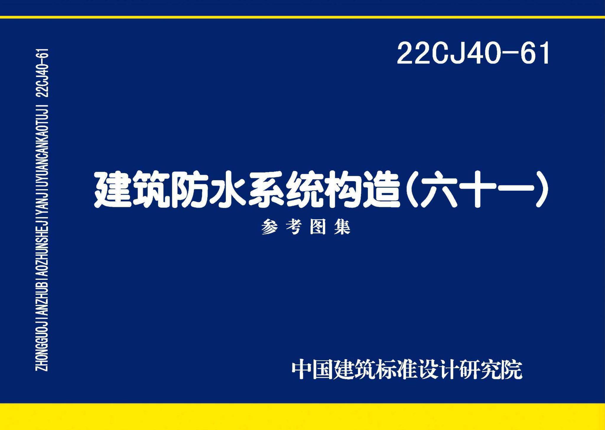 22CJ40-61--建筑防水系统构造（六十一）