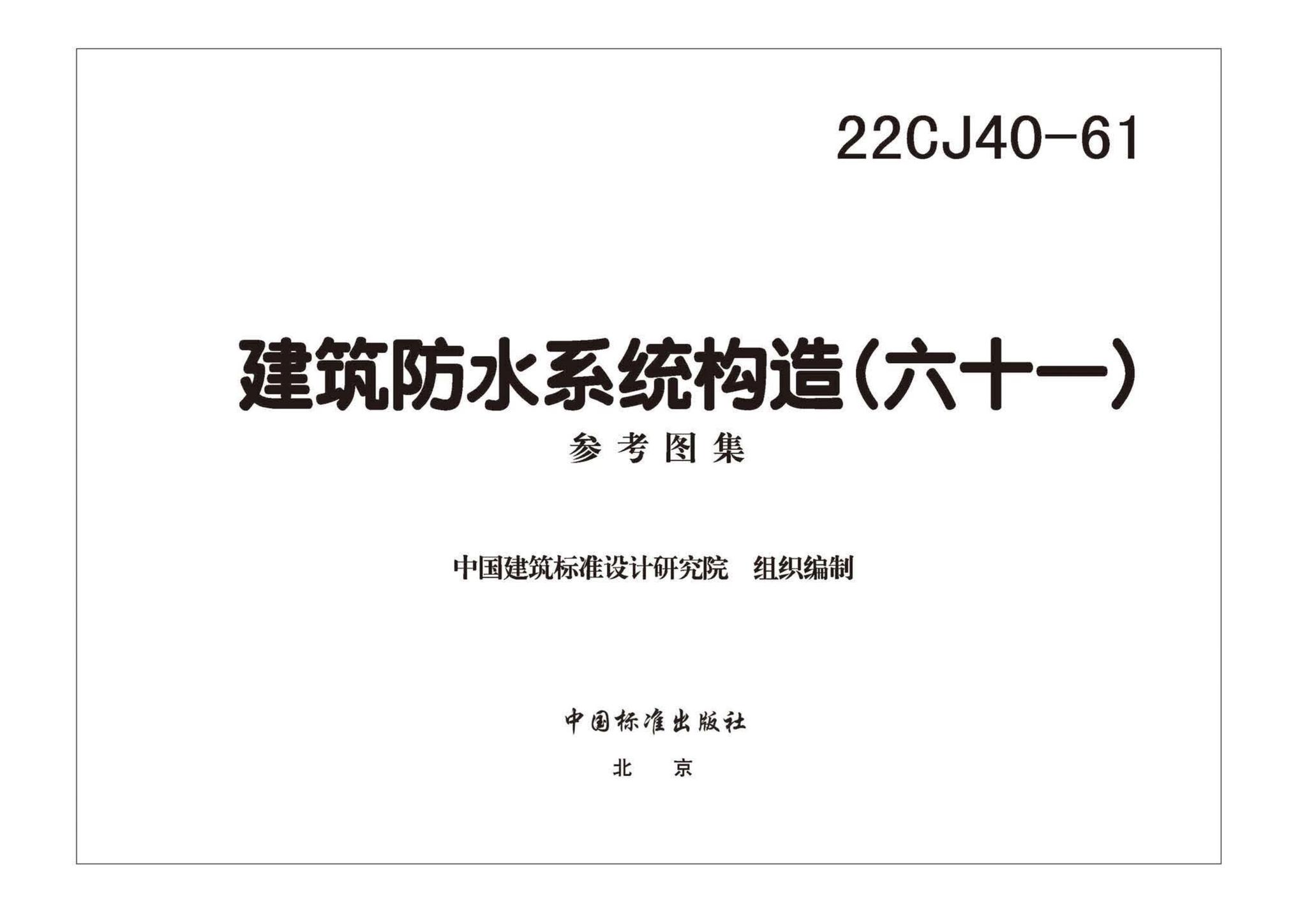 22CJ40-61--建筑防水系统构造（六十一）