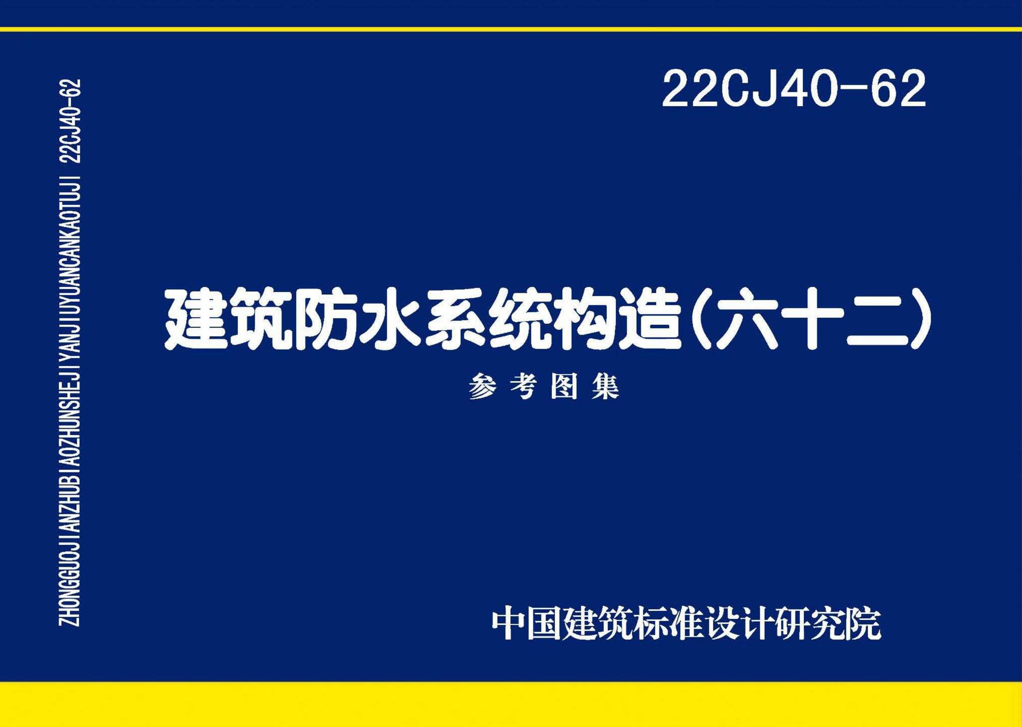 22CJ40-62--建筑防水系统构造（六十二）