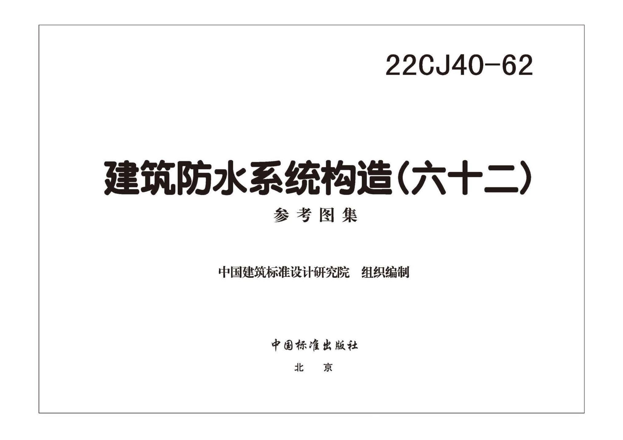 22CJ40-62--建筑防水系统构造（六十二）
