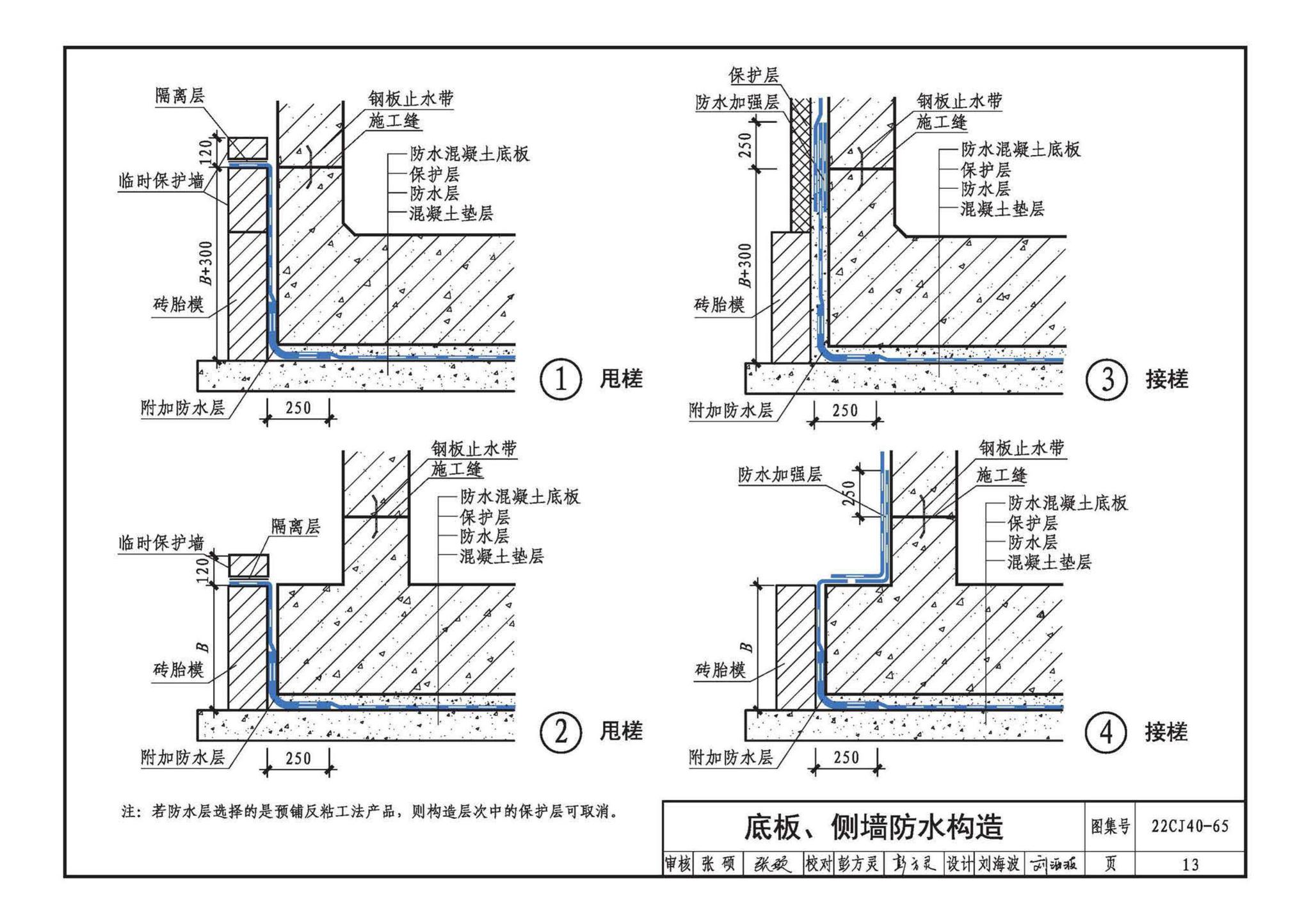 22CJ40-65--建筑防水系统构造（六十五）