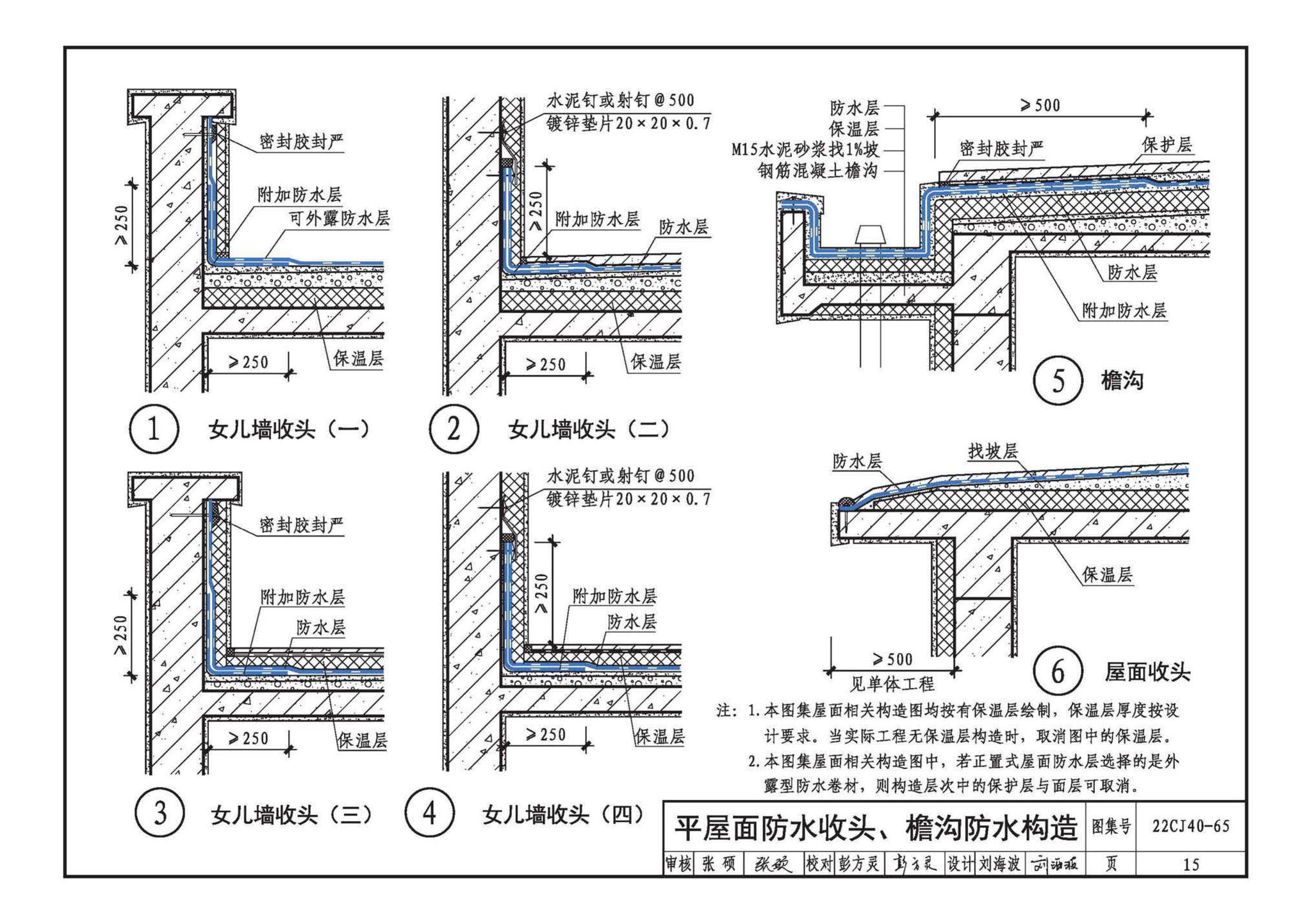 22CJ40-65--建筑防水系统构造（六十五）