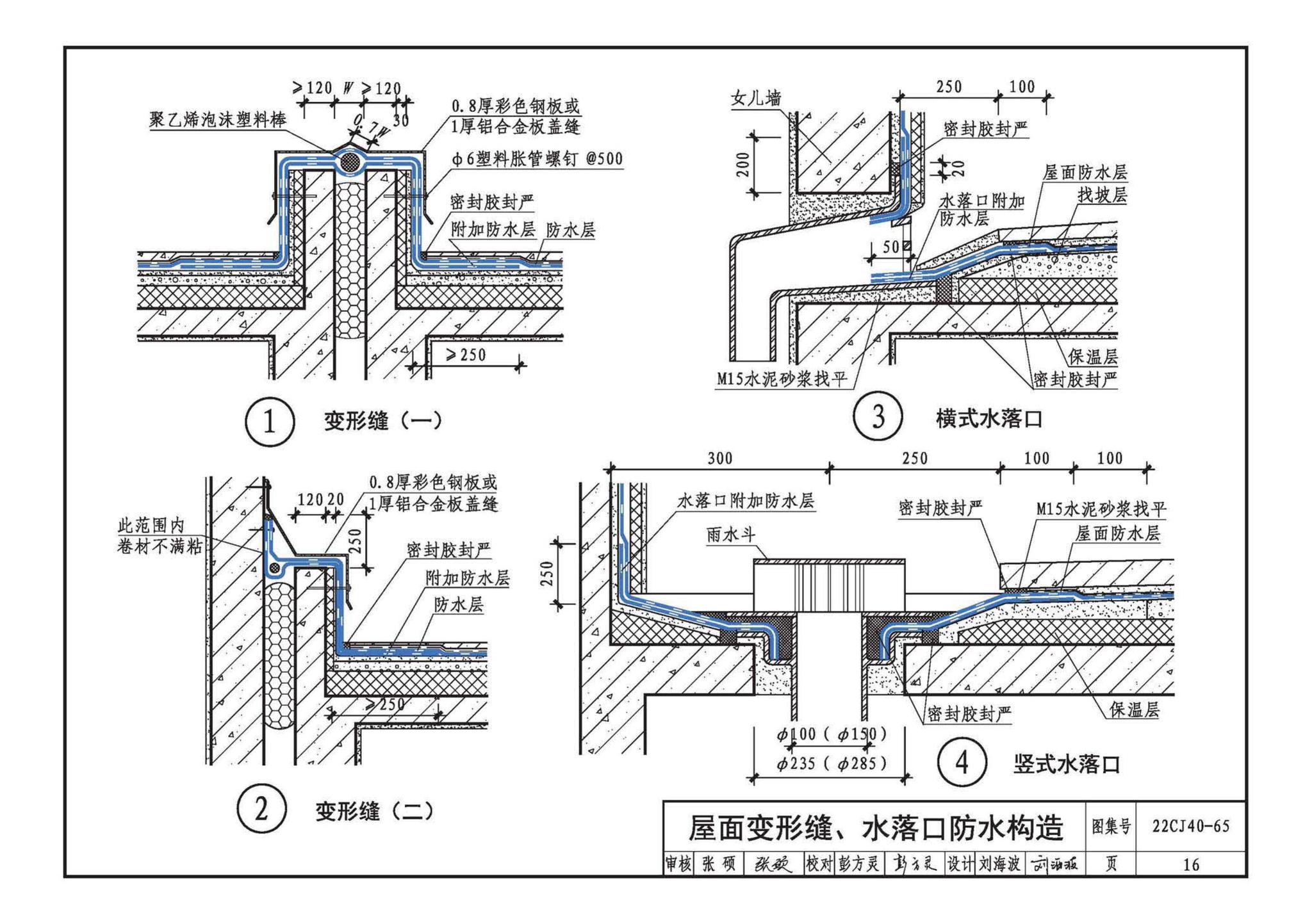 22CJ40-65--建筑防水系统构造（六十五）