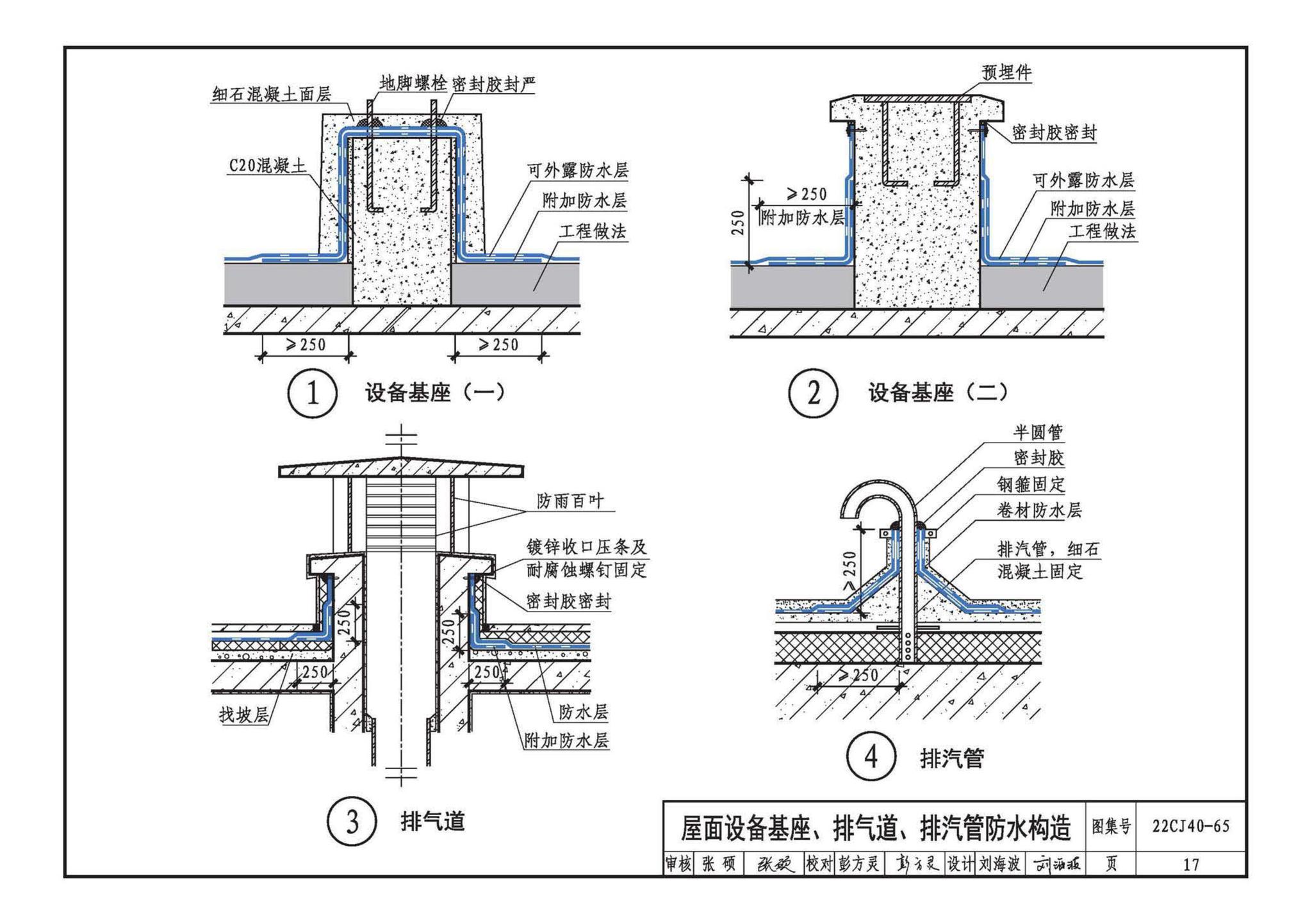 22CJ40-65--建筑防水系统构造（六十五）