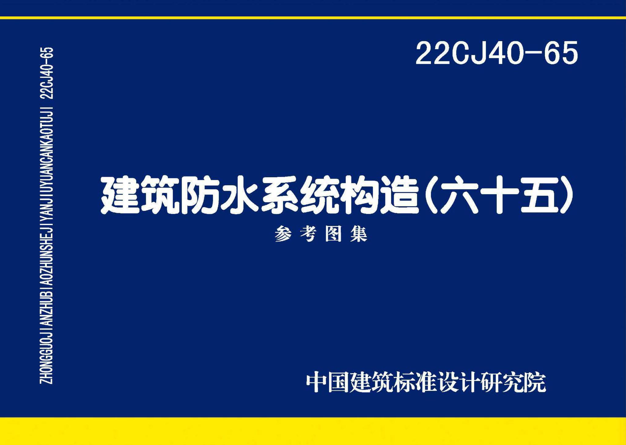 22CJ40-65--建筑防水系统构造（六十五）