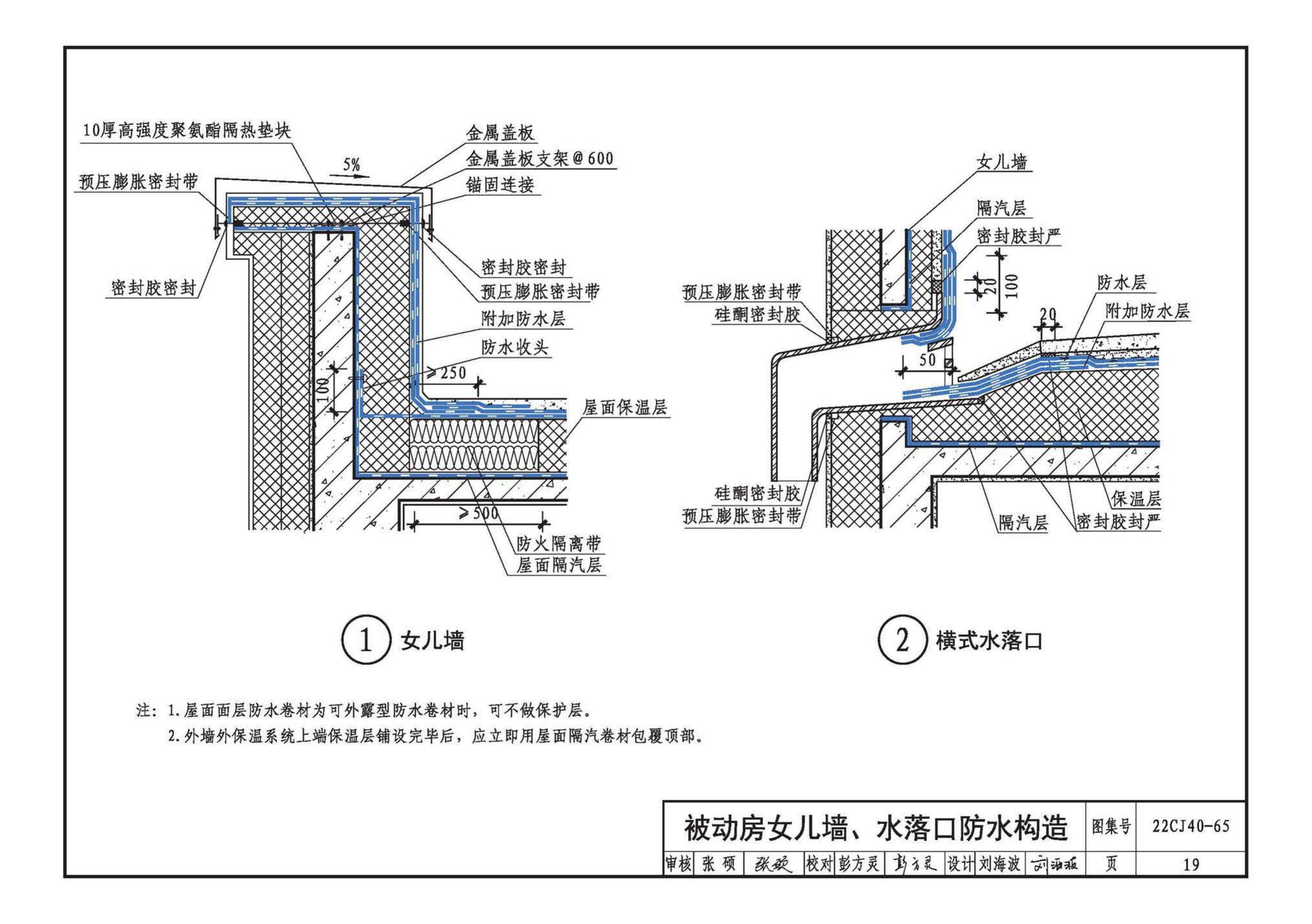 22CJ40-65--建筑防水系统构造（六十五）