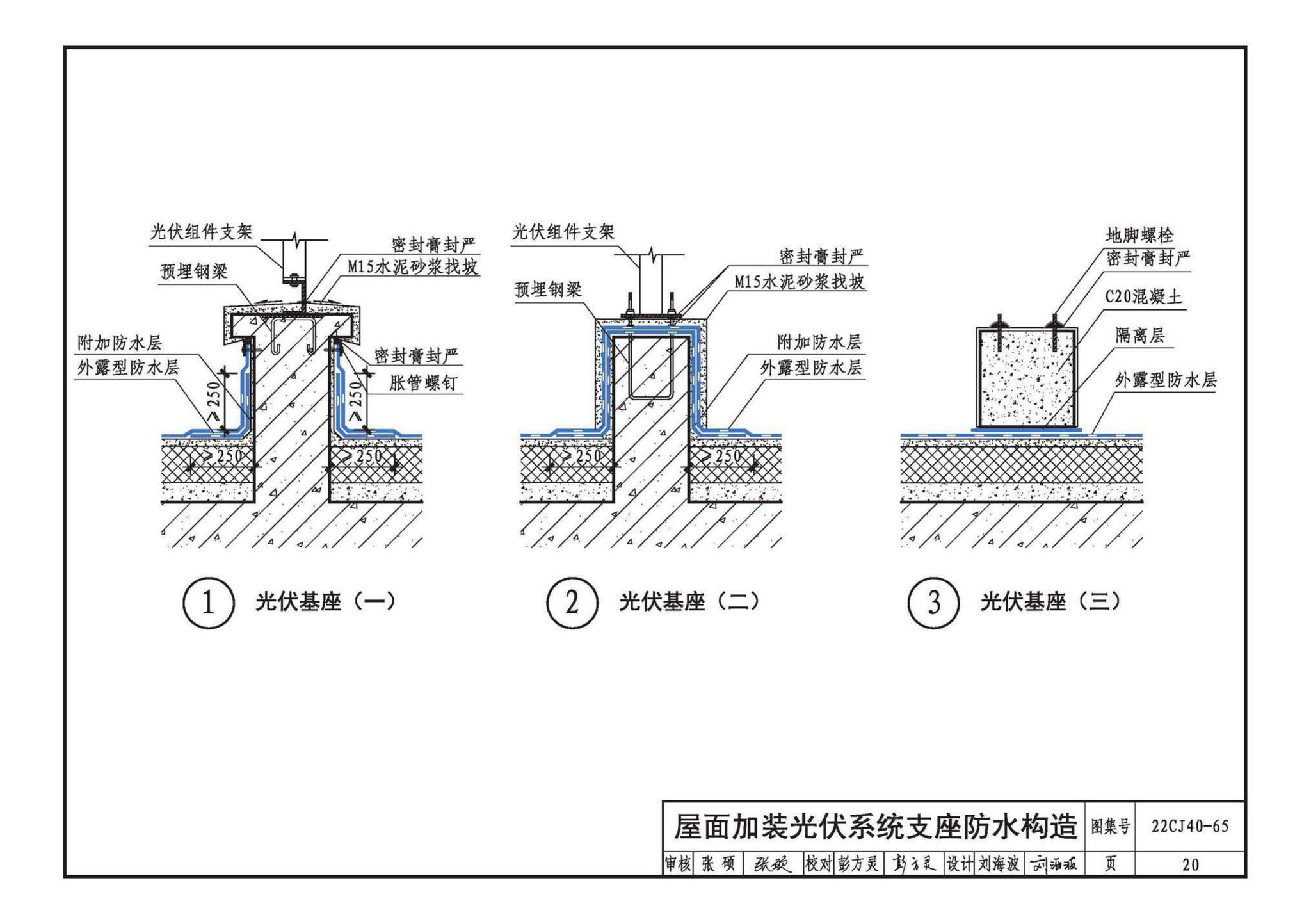 22CJ40-65--建筑防水系统构造（六十五）