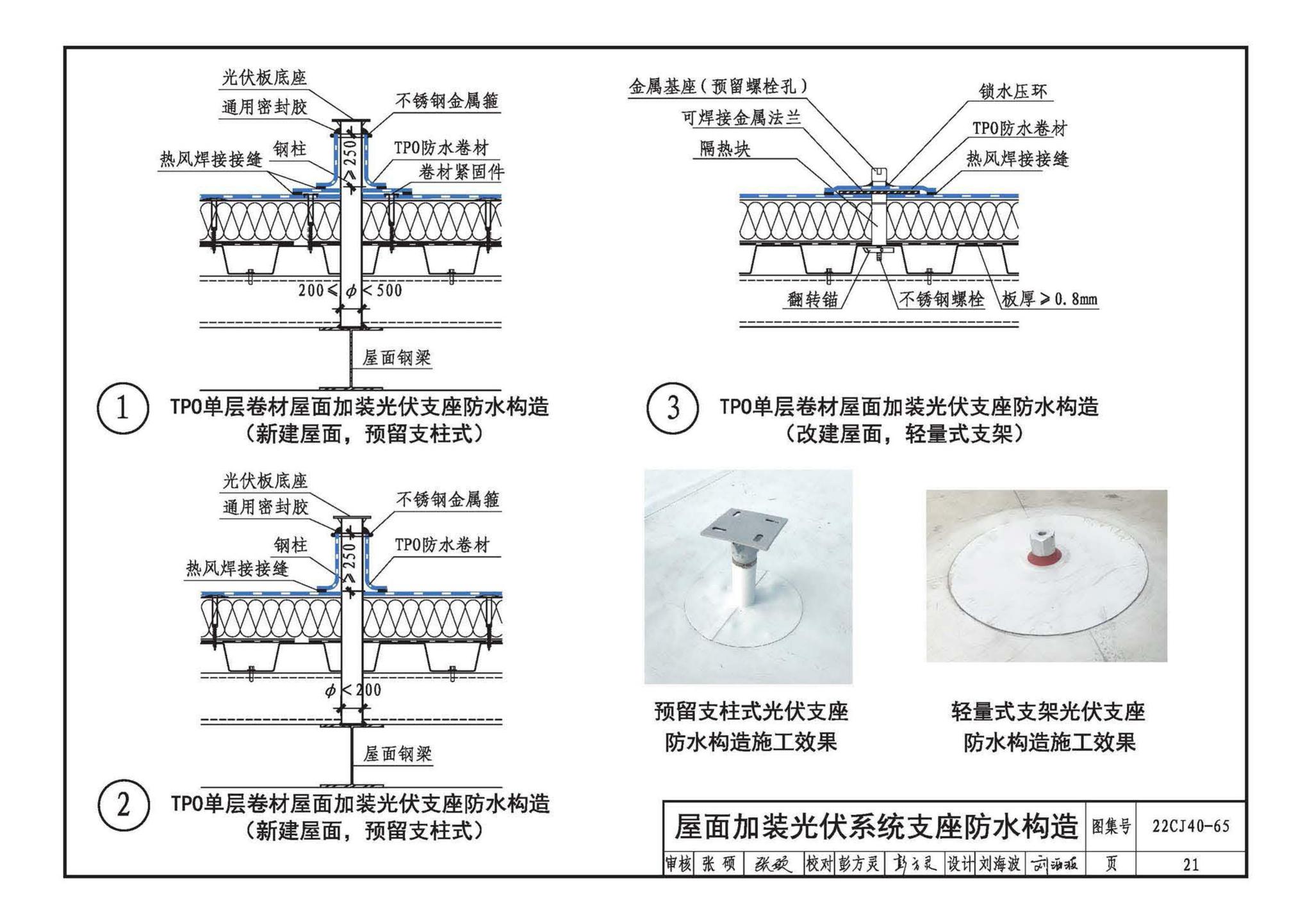 22CJ40-65--建筑防水系统构造（六十五）