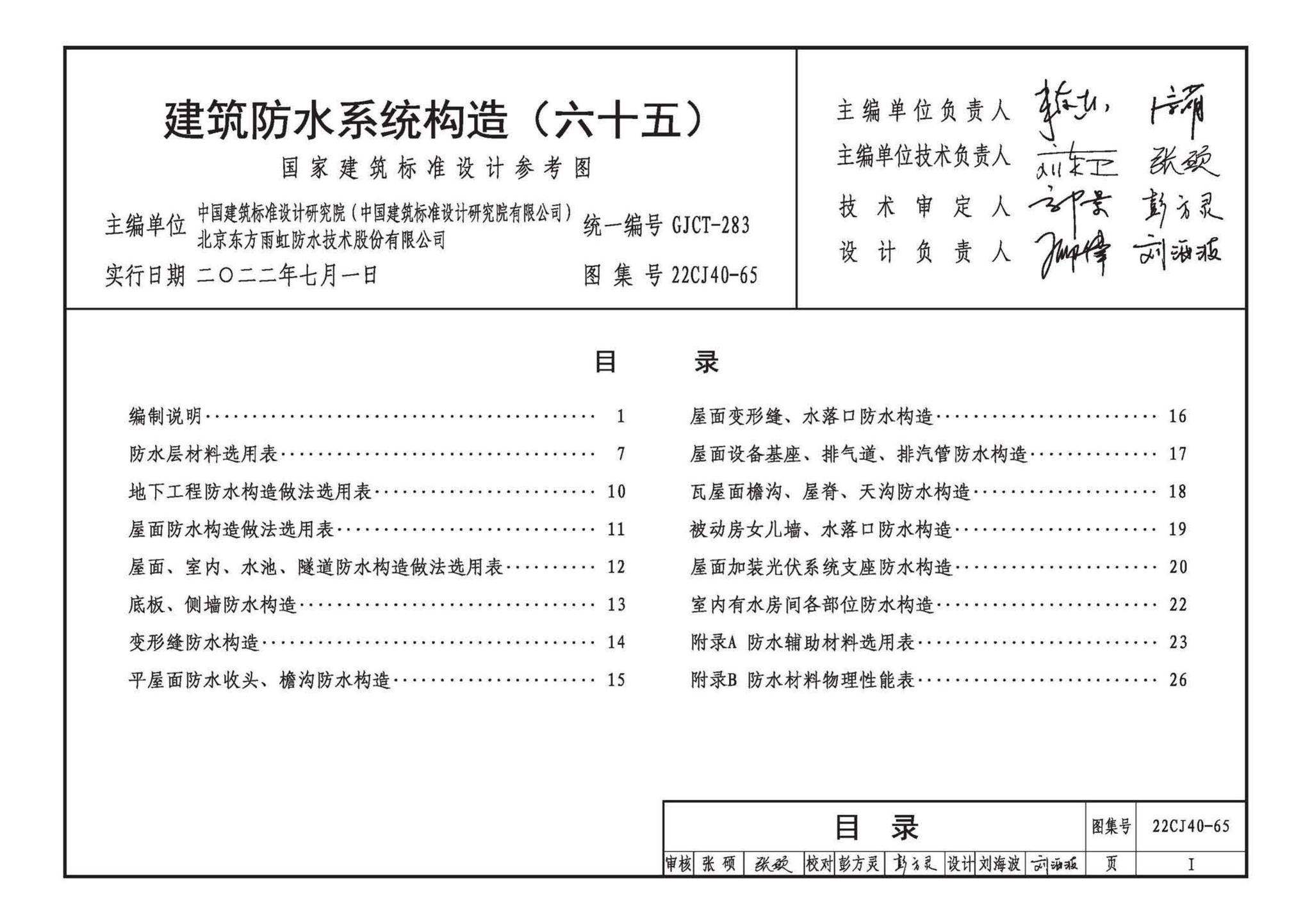 22CJ40-65--建筑防水系统构造（六十五）