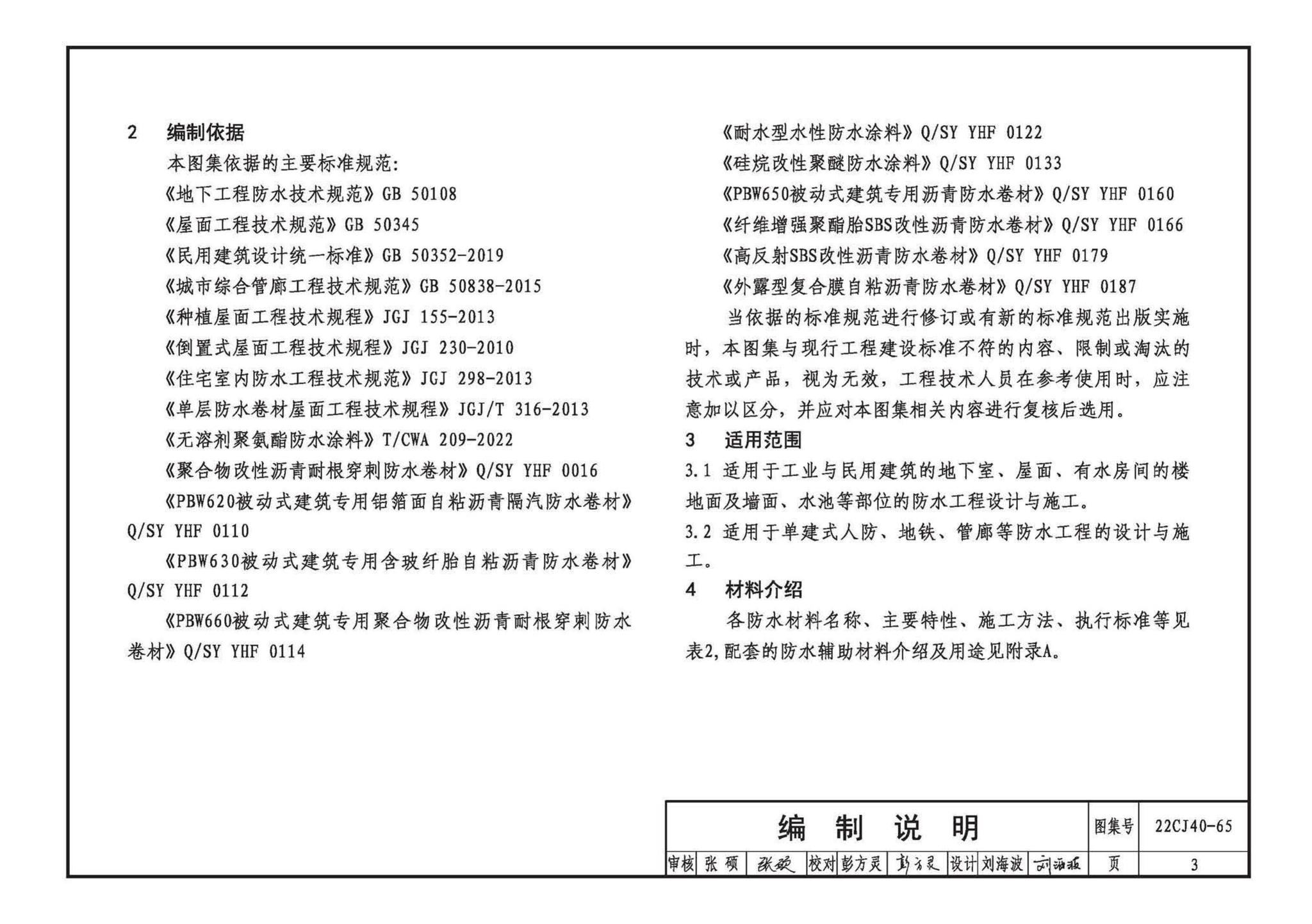 22CJ40-65--建筑防水系统构造（六十五）