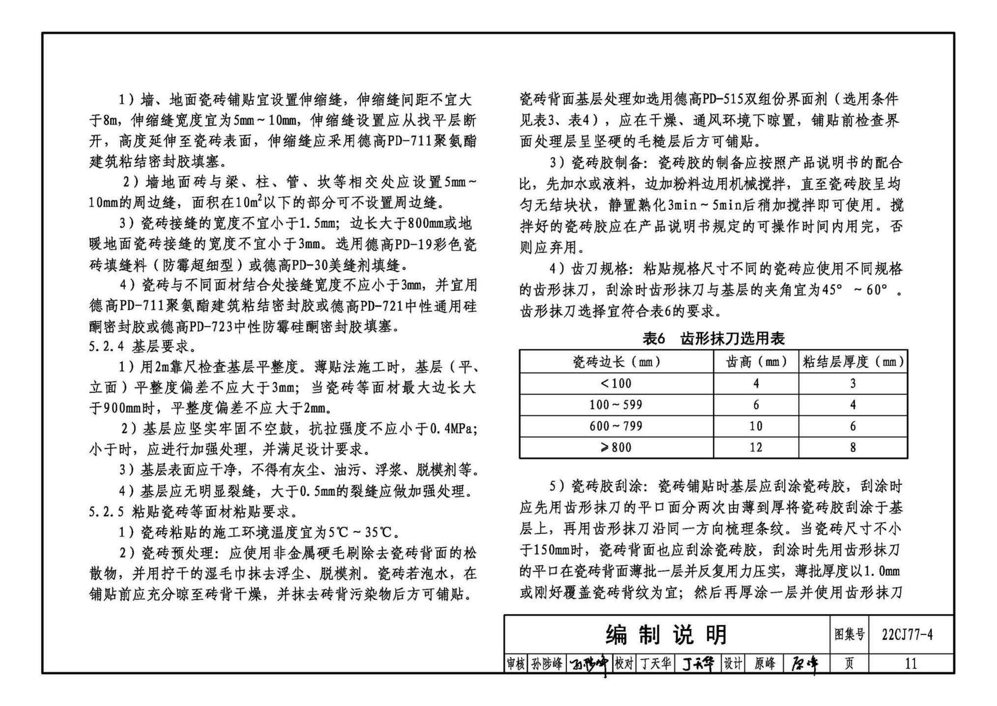 22CJ77-4--建筑室内防水及饰面材料铺贴系统构造—德高PD系列产品