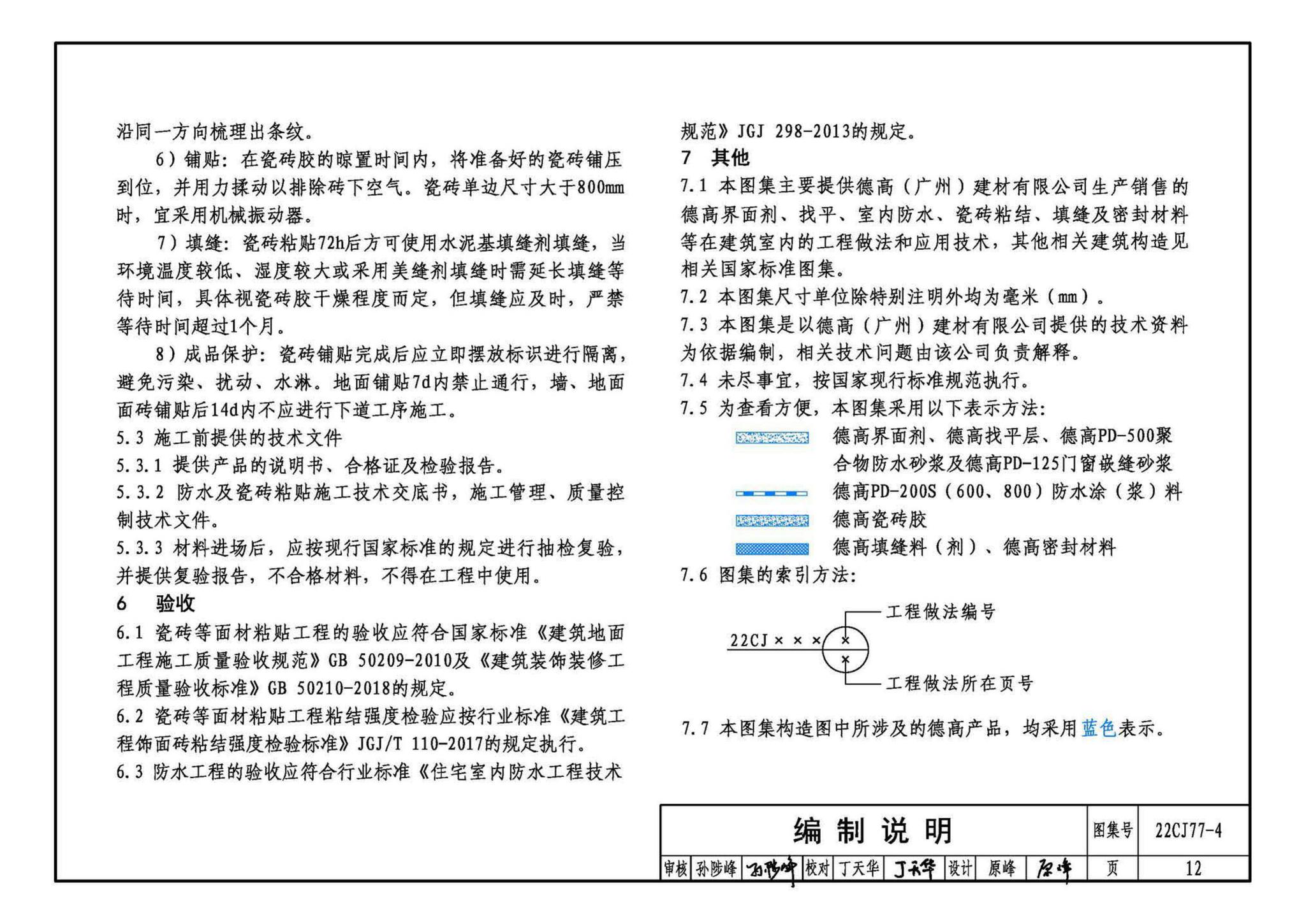 22CJ77-4--建筑室内防水及饰面材料铺贴系统构造—德高PD系列产品