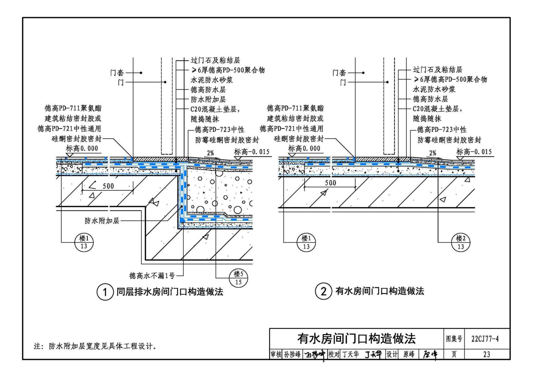 22CJ77-4--建筑室内防水及饰面材料铺贴系统构造—德高PD系列产品