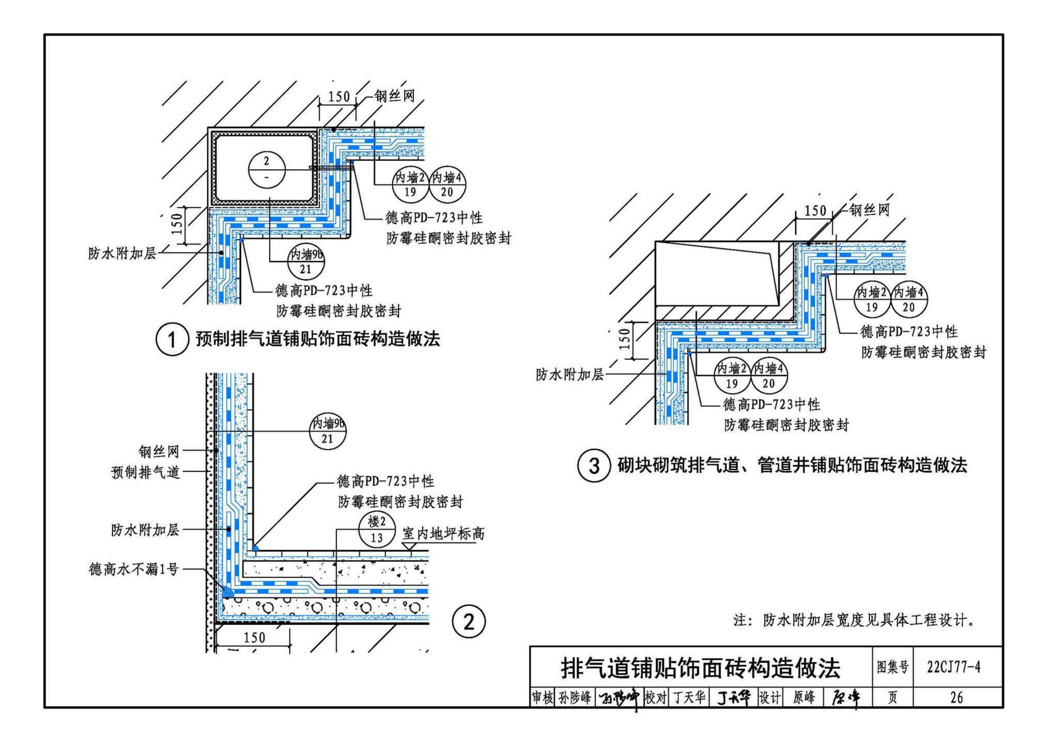 22CJ77-4--建筑室内防水及饰面材料铺贴系统构造—德高PD系列产品