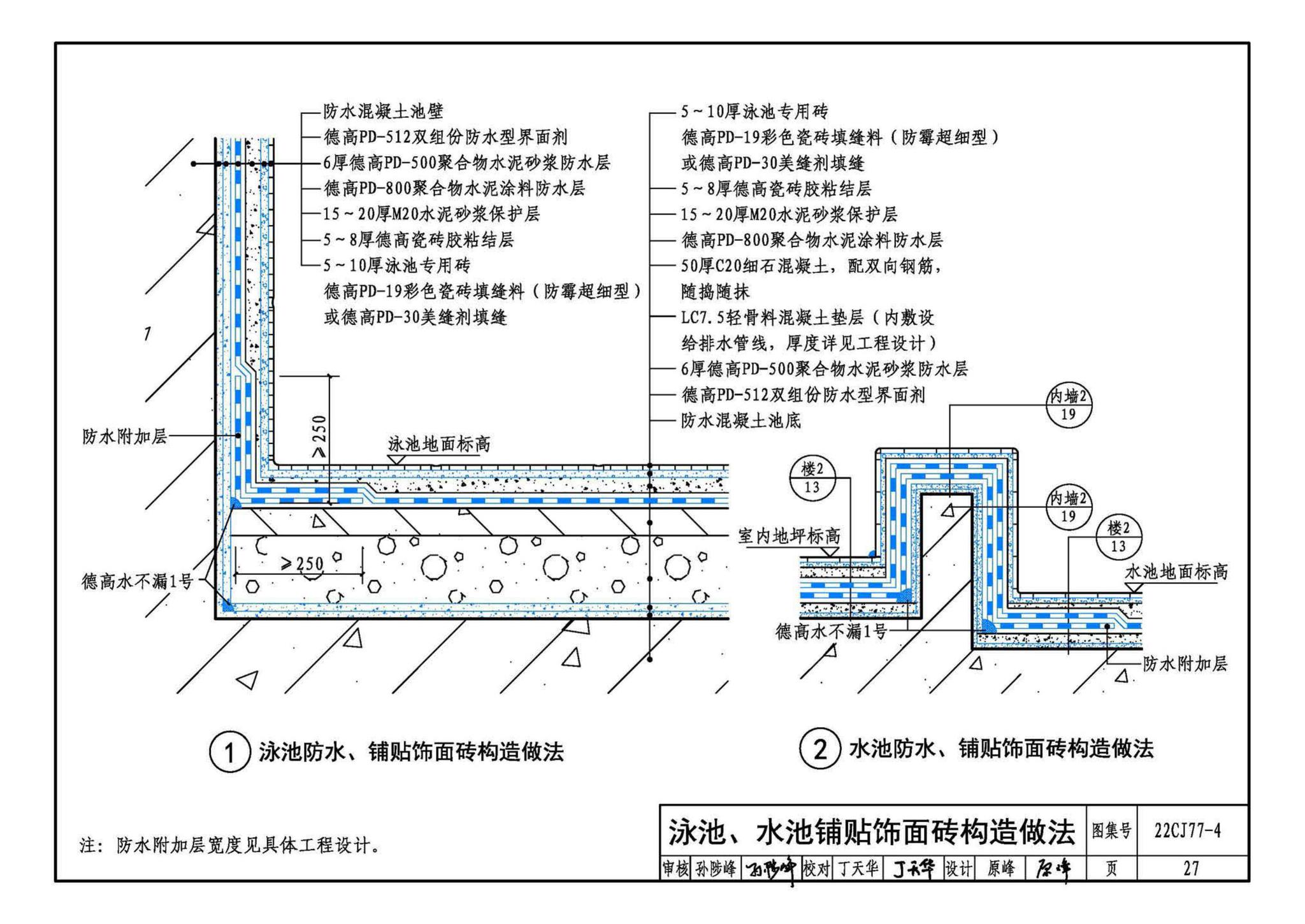 22CJ77-4--建筑室内防水及饰面材料铺贴系统构造—德高PD系列产品