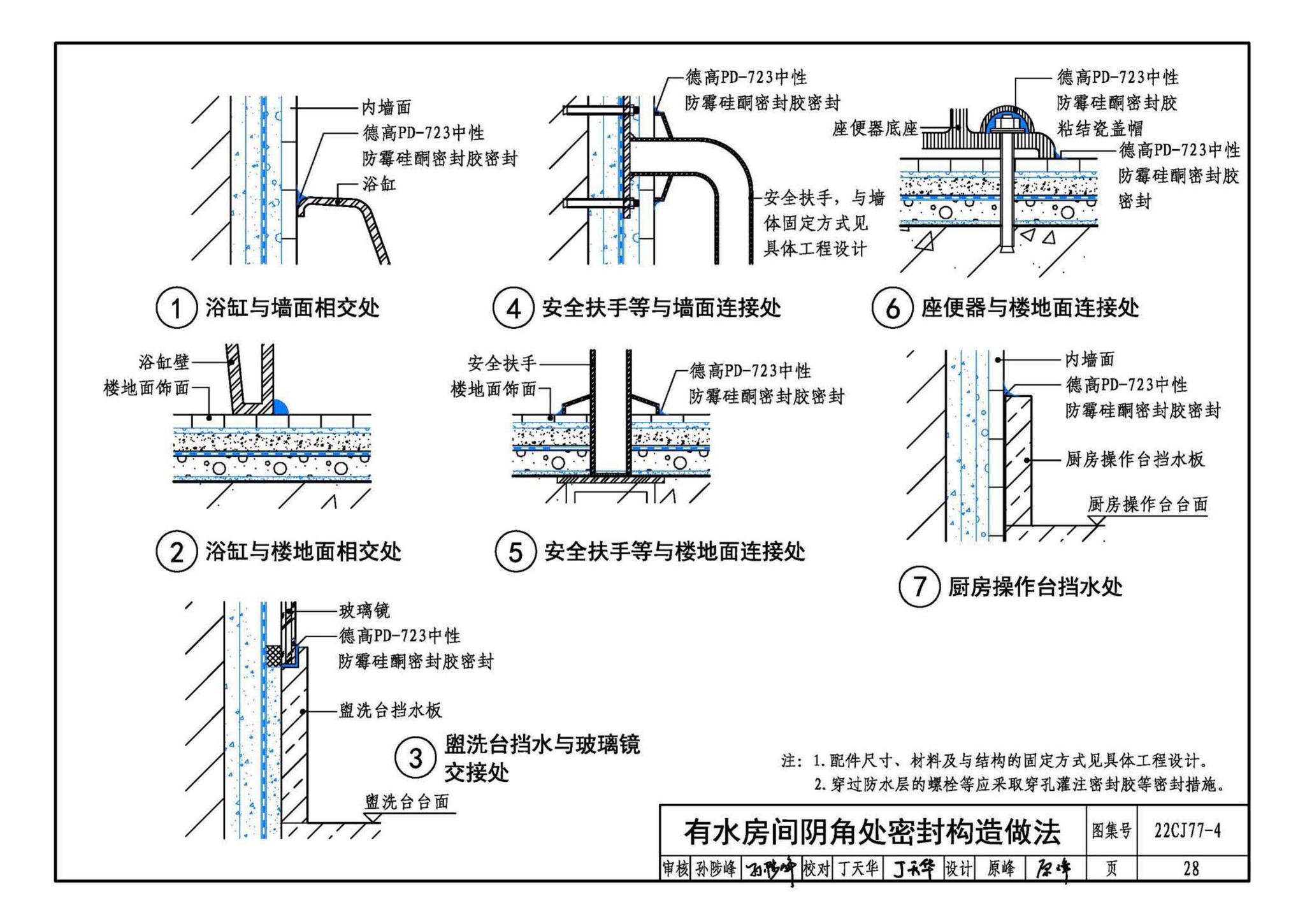 22CJ77-4--建筑室内防水及饰面材料铺贴系统构造—德高PD系列产品