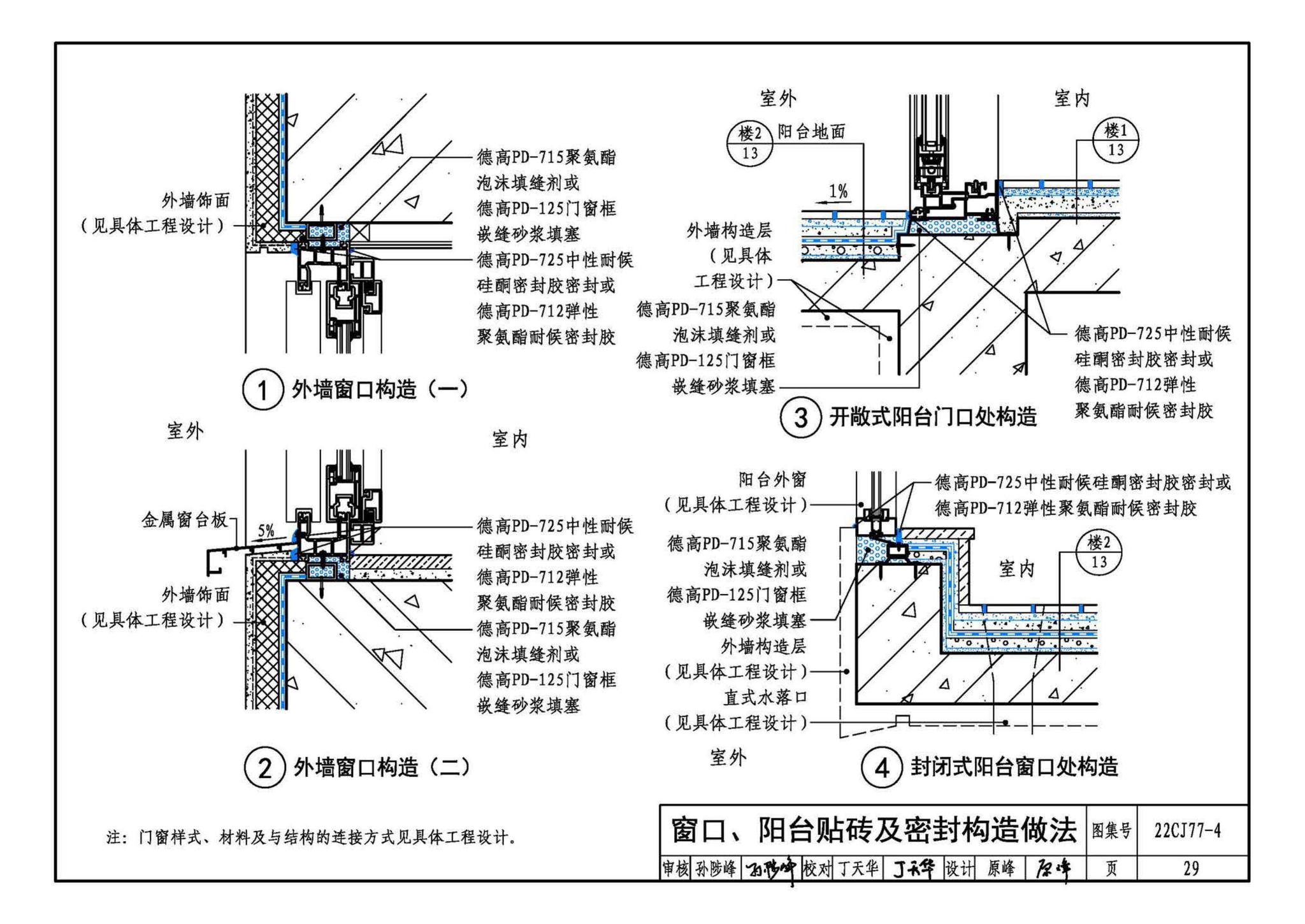 22CJ77-4--建筑室内防水及饰面材料铺贴系统构造—德高PD系列产品