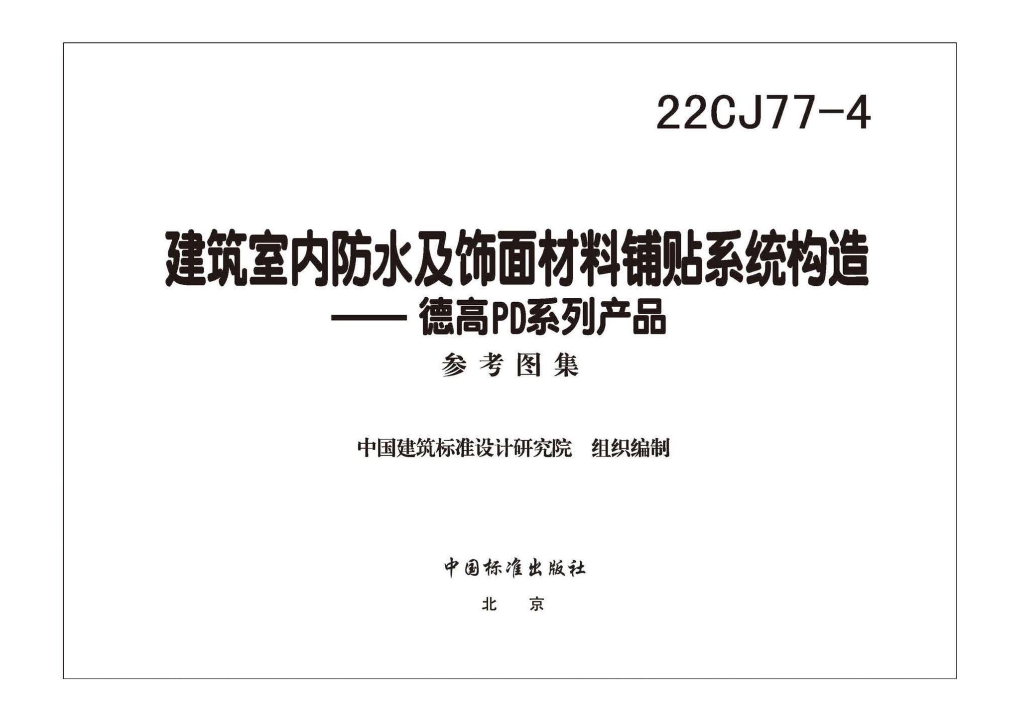 22CJ77-4--建筑室内防水及饰面材料铺贴系统构造—德高PD系列产品