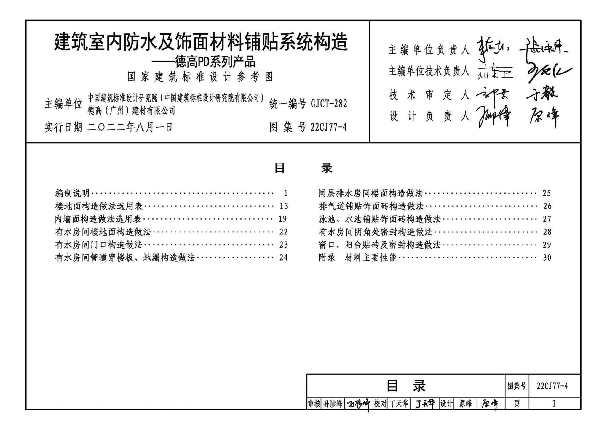 22CJ77-4--建筑室内防水及饰面材料铺贴系统构造—德高PD系列产品