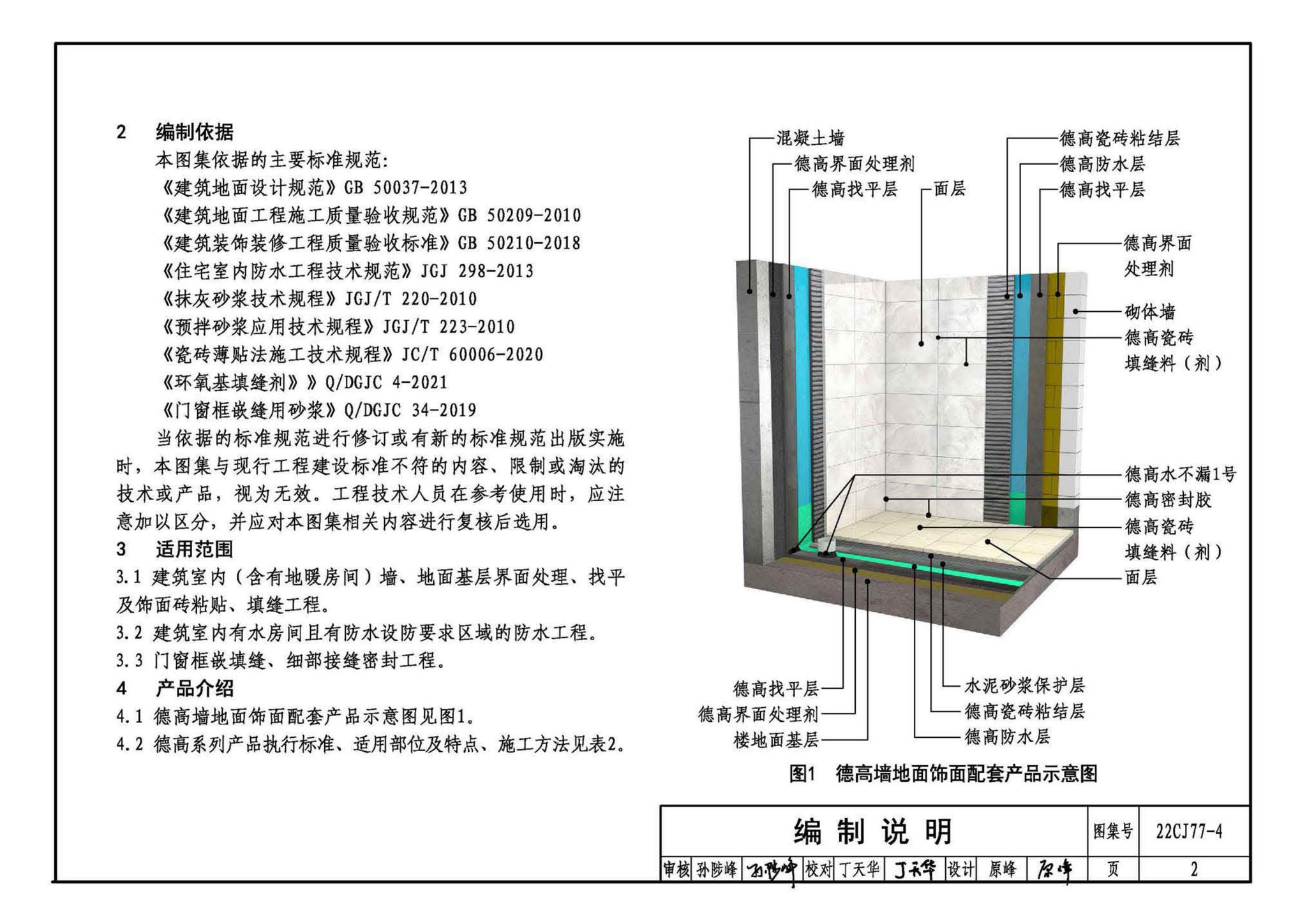 22CJ77-4--建筑室内防水及饰面材料铺贴系统构造—德高PD系列产品