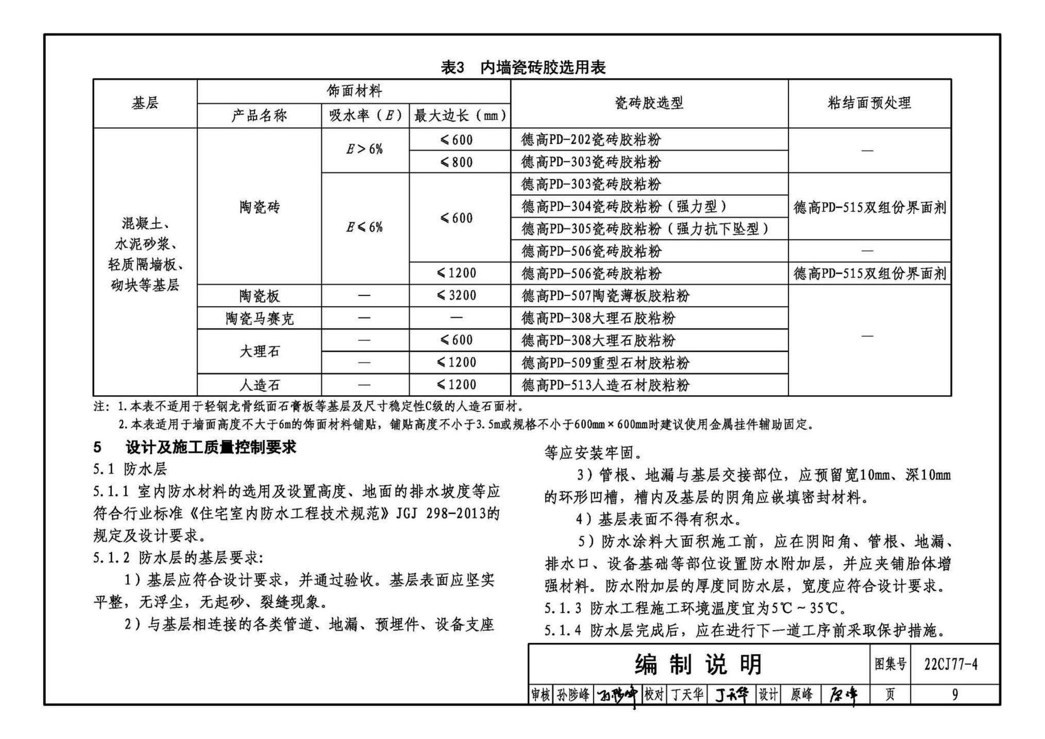 22CJ77-4--建筑室内防水及饰面材料铺贴系统构造—德高PD系列产品