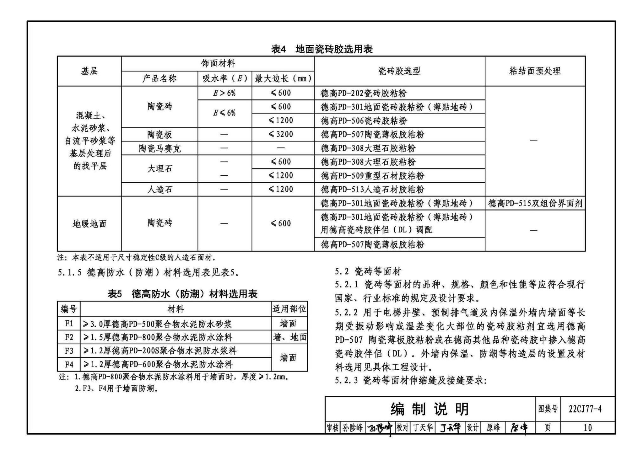 22CJ77-4--建筑室内防水及饰面材料铺贴系统构造—德高PD系列产品