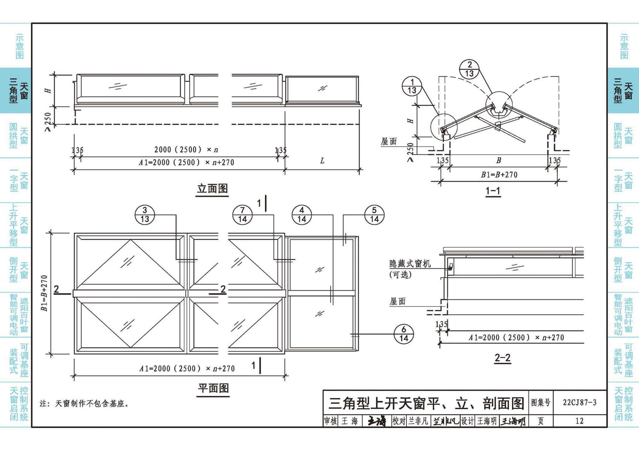 22CJ87-3--采光、通风、排烟天窗（三）