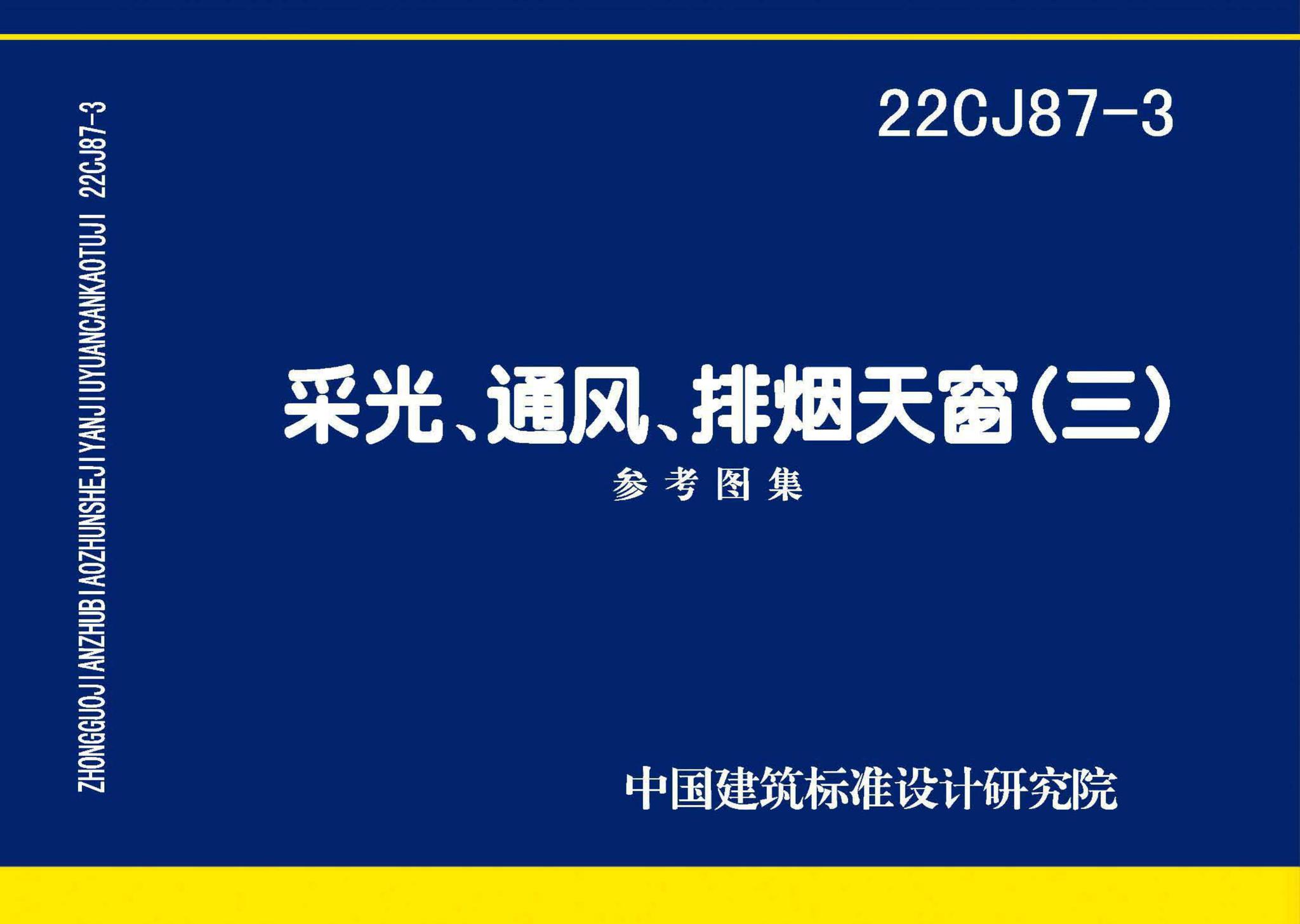 22CJ87-3--采光、通风、排烟天窗（三）