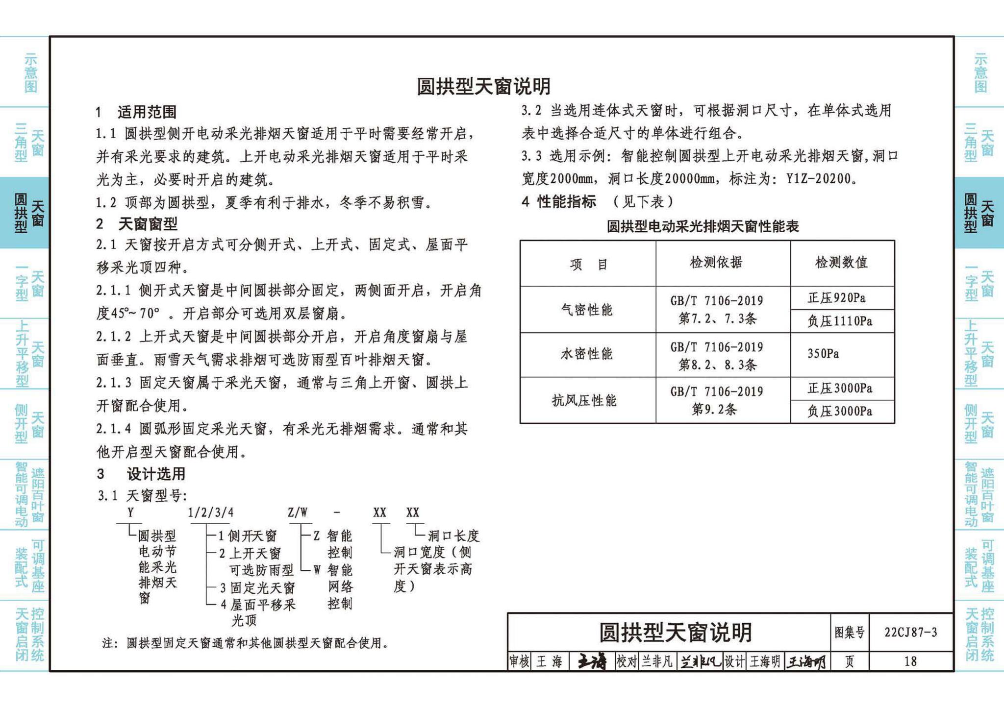 22CJ87-3--采光、通风、排烟天窗（三）