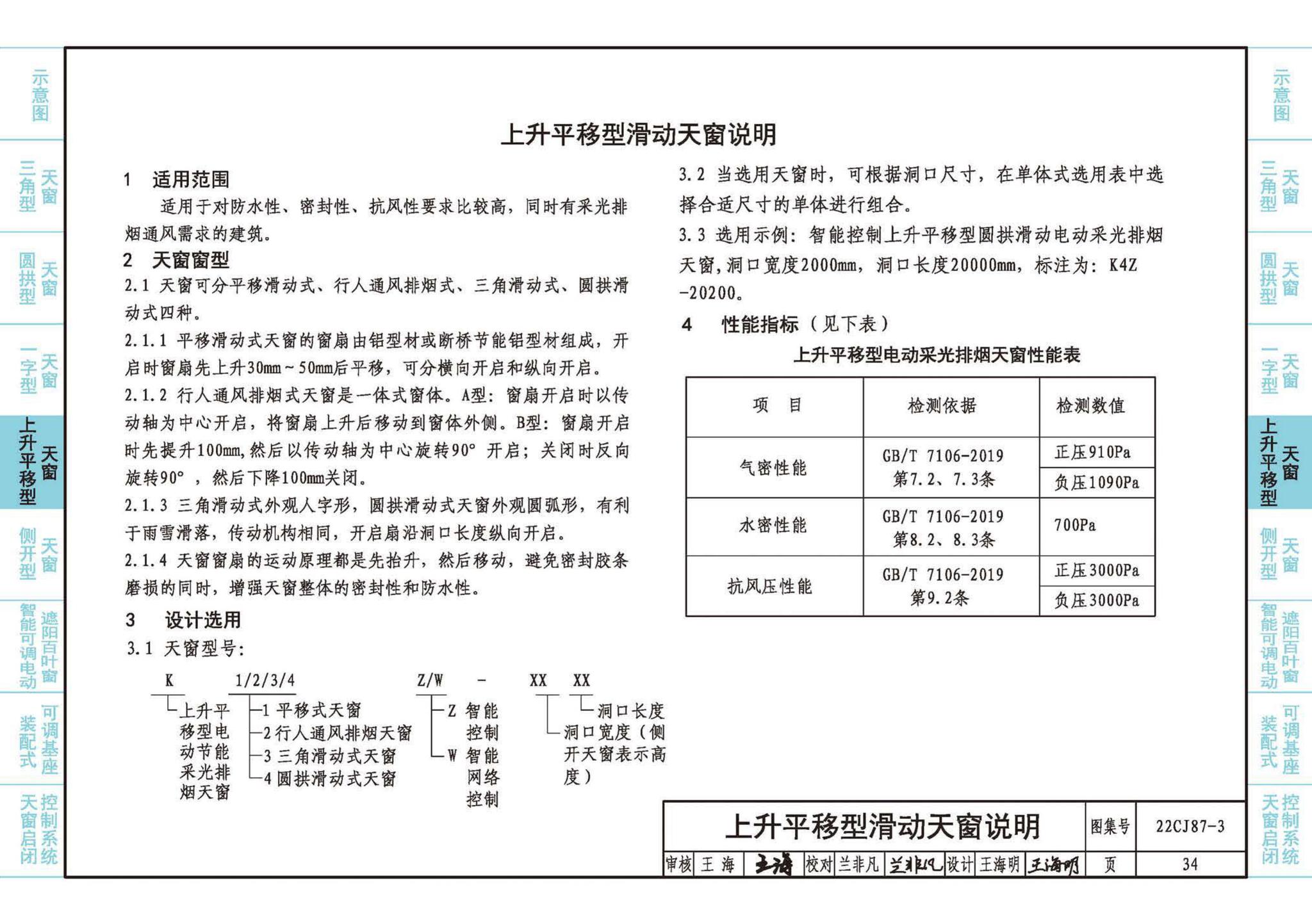 22CJ87-3--采光、通风、排烟天窗（三）