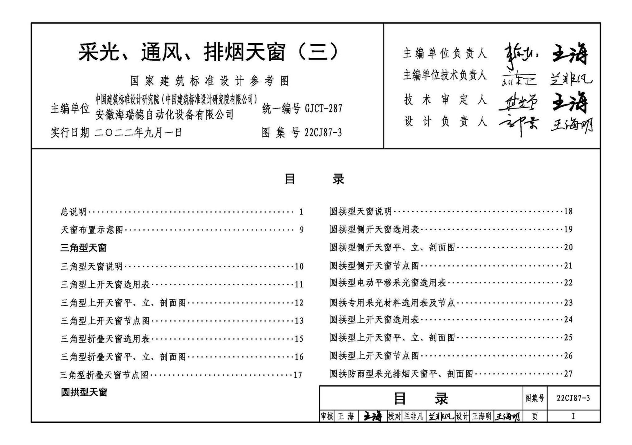 22CJ87-3--采光、通风、排烟天窗（三）