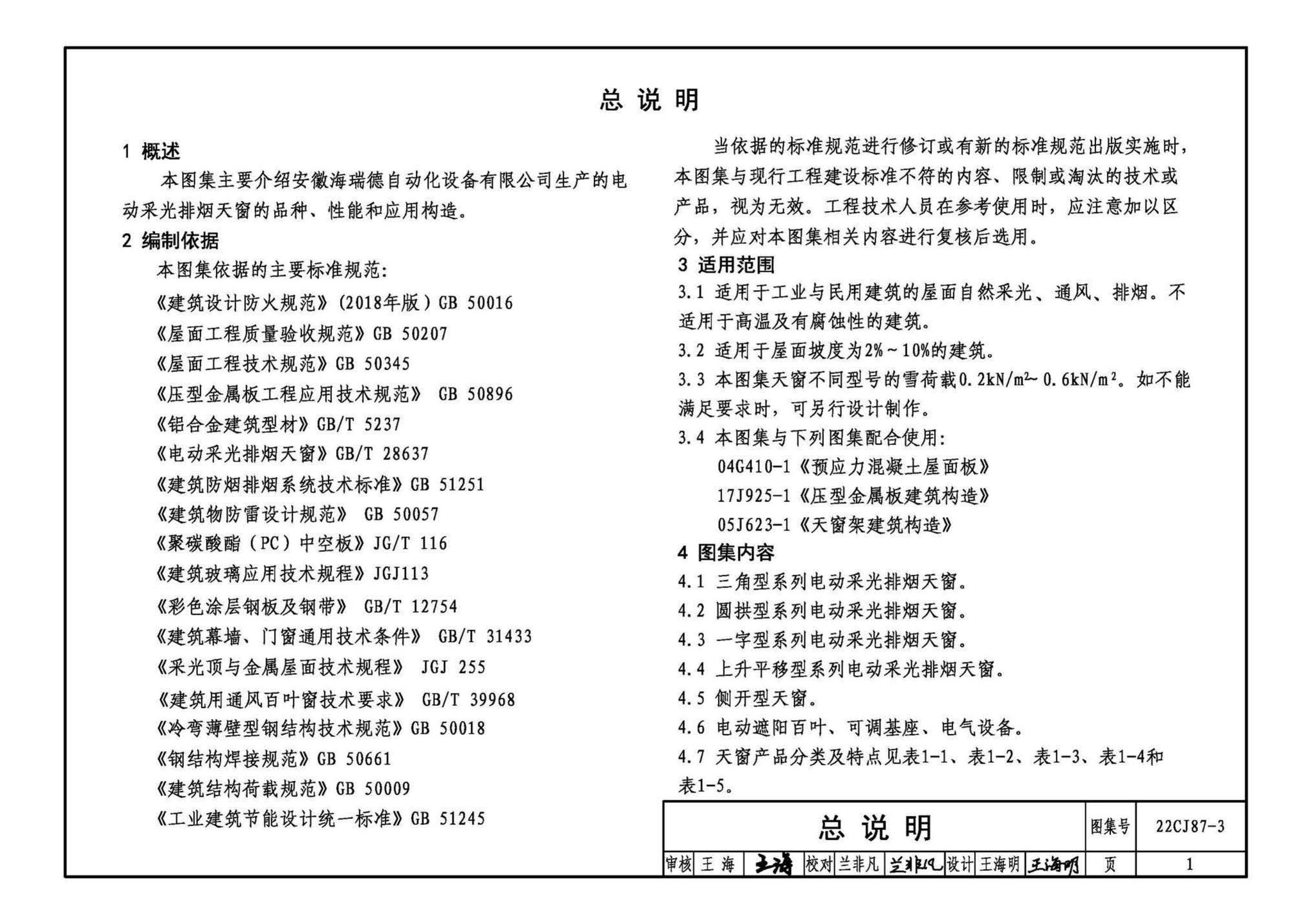 22CJ87-3--采光、通风、排烟天窗（三）