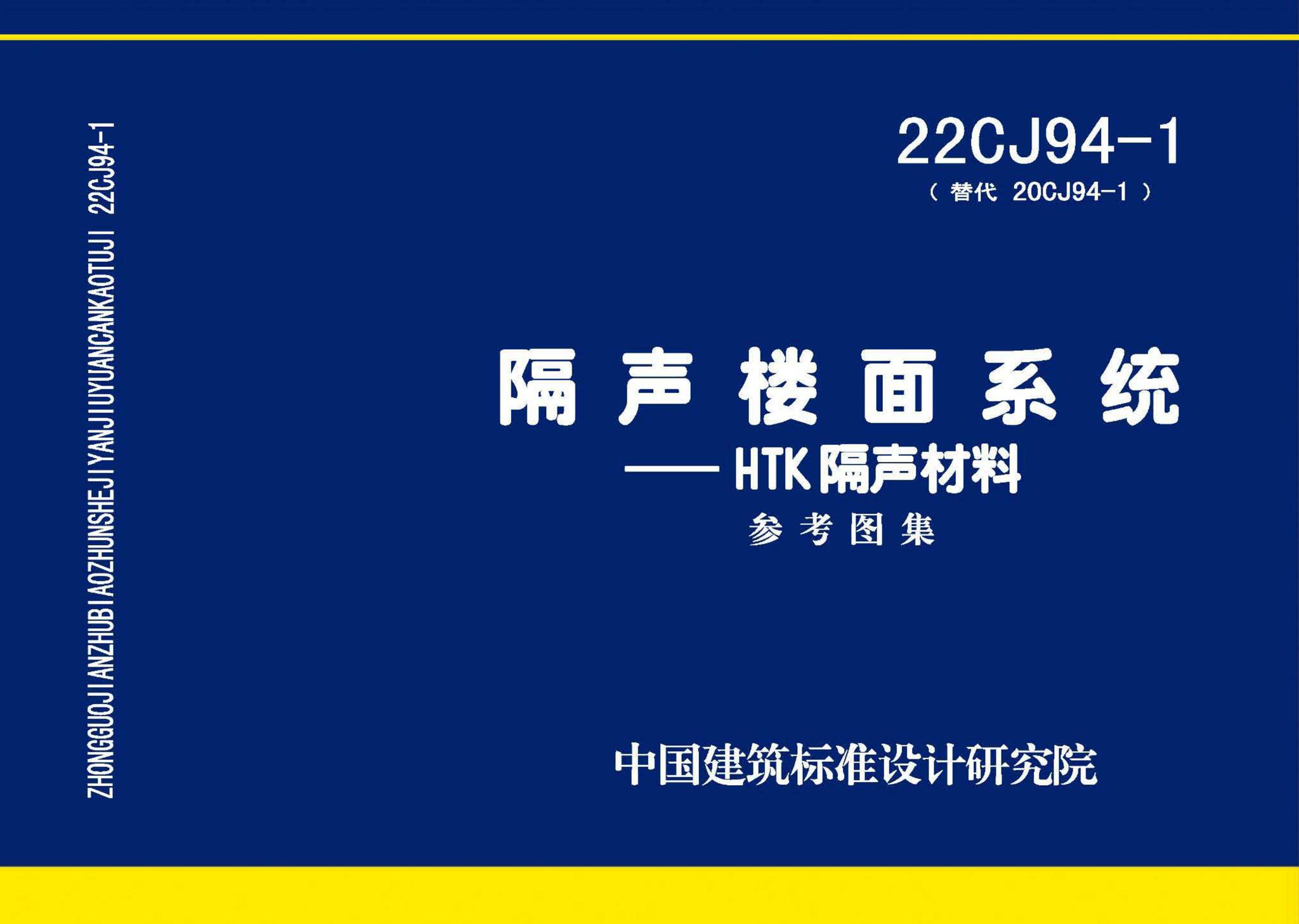 22CJ94-1--隔声楼面系统——HTK隔声材料