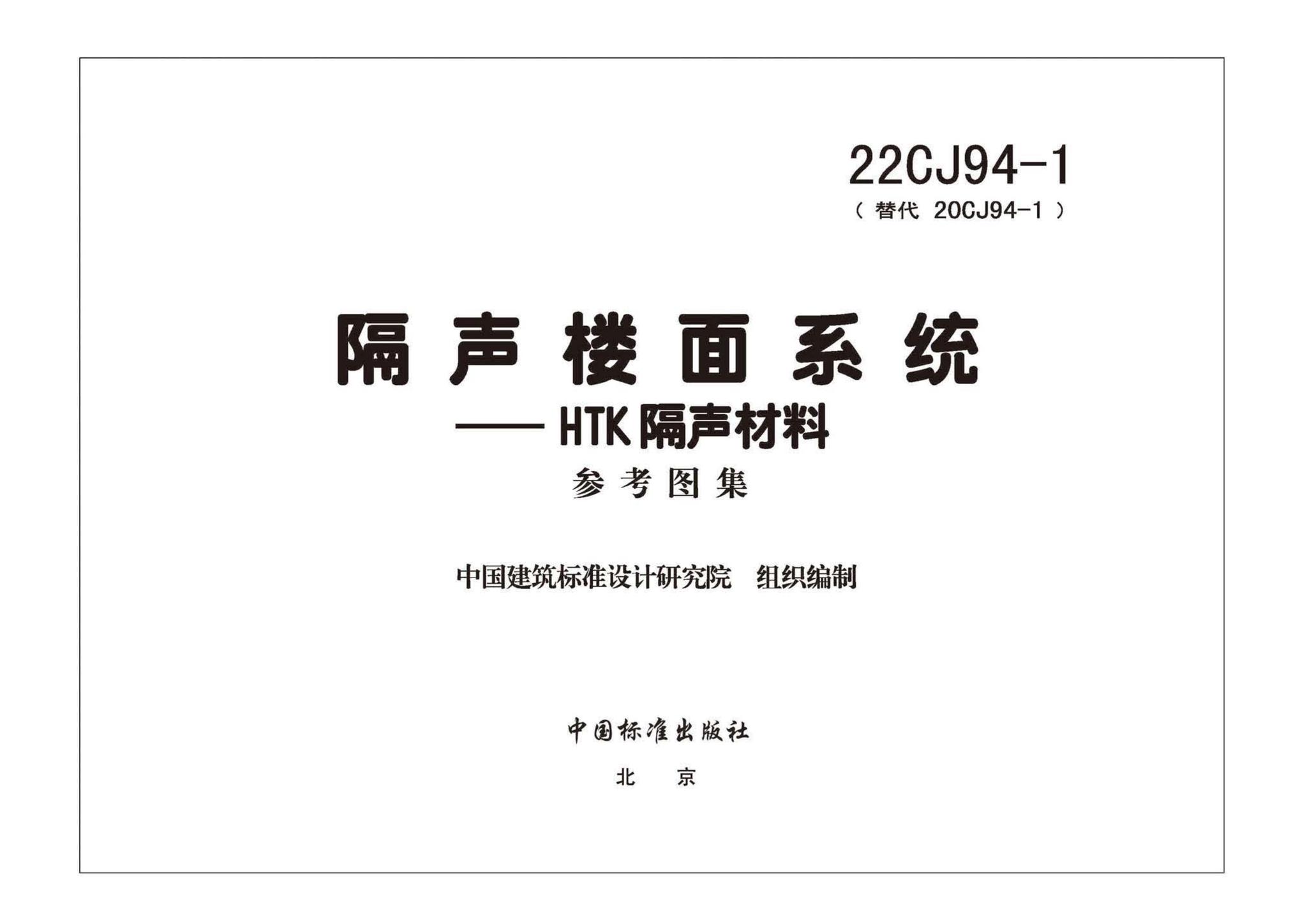 22CJ94-1--隔声楼面系统——HTK隔声材料