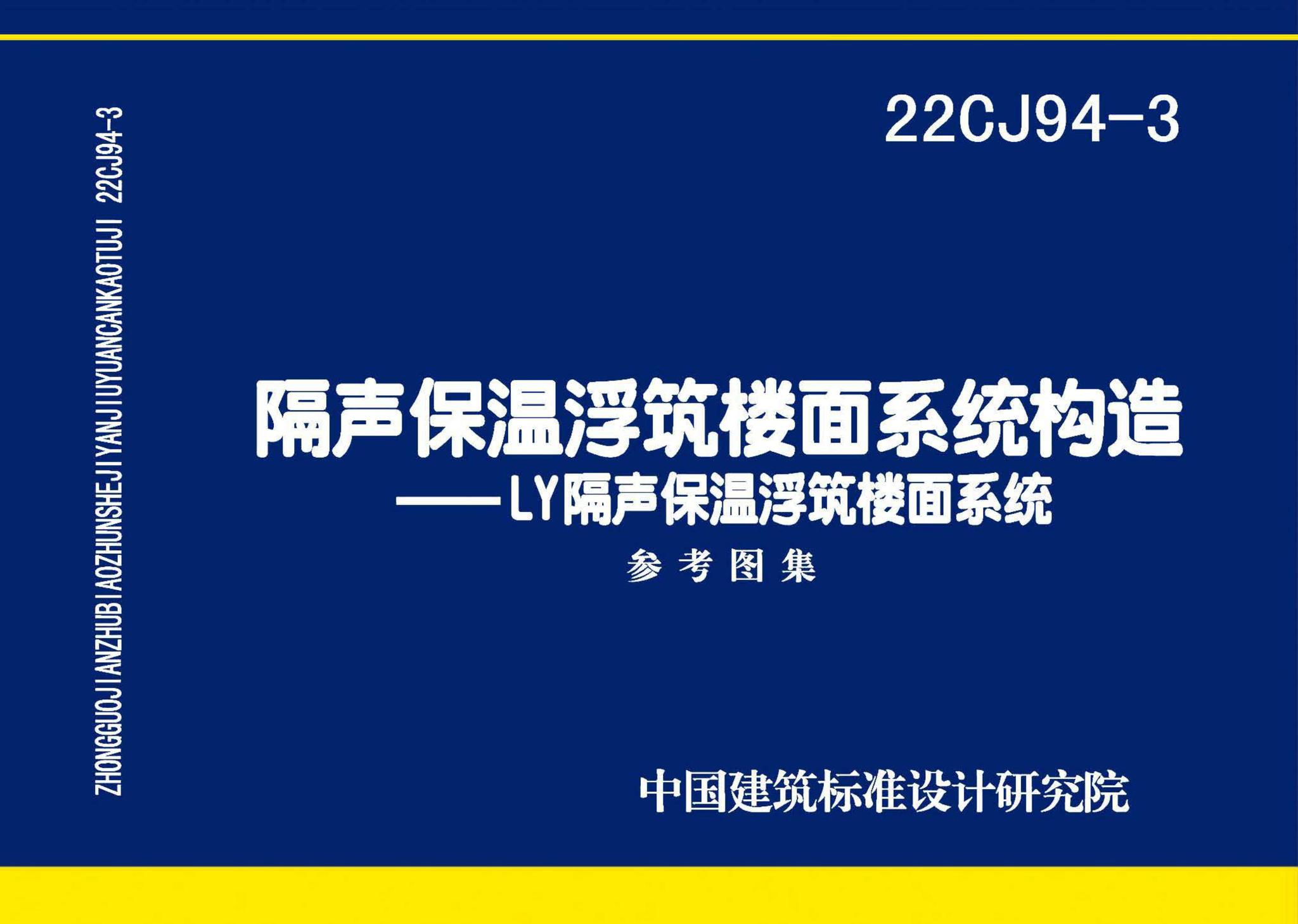 22CJ94-3--隔声保温浮筑楼面系统构造——LY隔声保温浮筑楼面系统