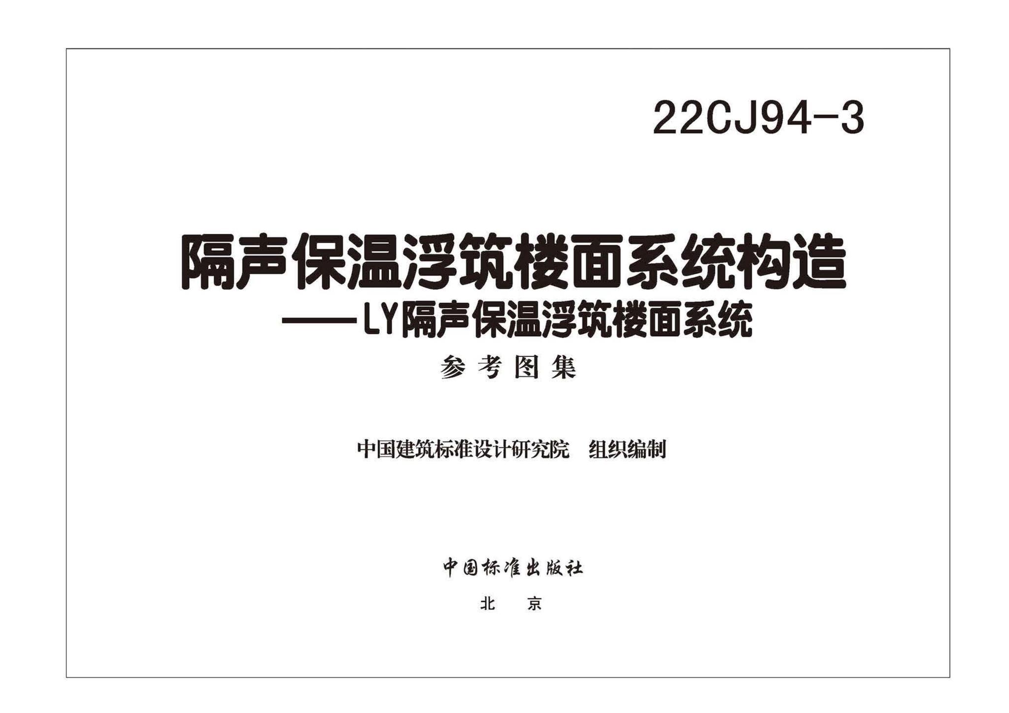 22CJ94-3--隔声保温浮筑楼面系统构造——LY隔声保温浮筑楼面系统