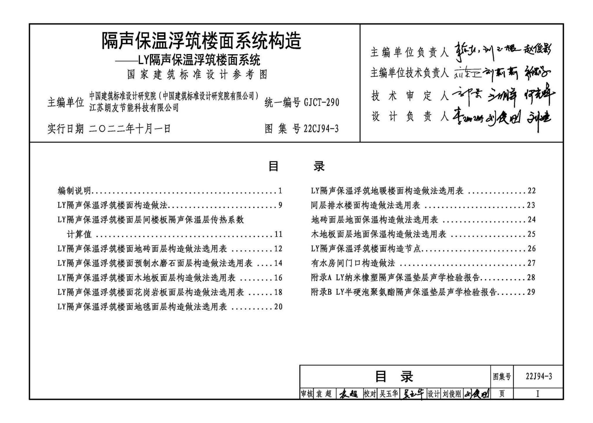 22CJ94-3--隔声保温浮筑楼面系统构造——LY隔声保温浮筑楼面系统