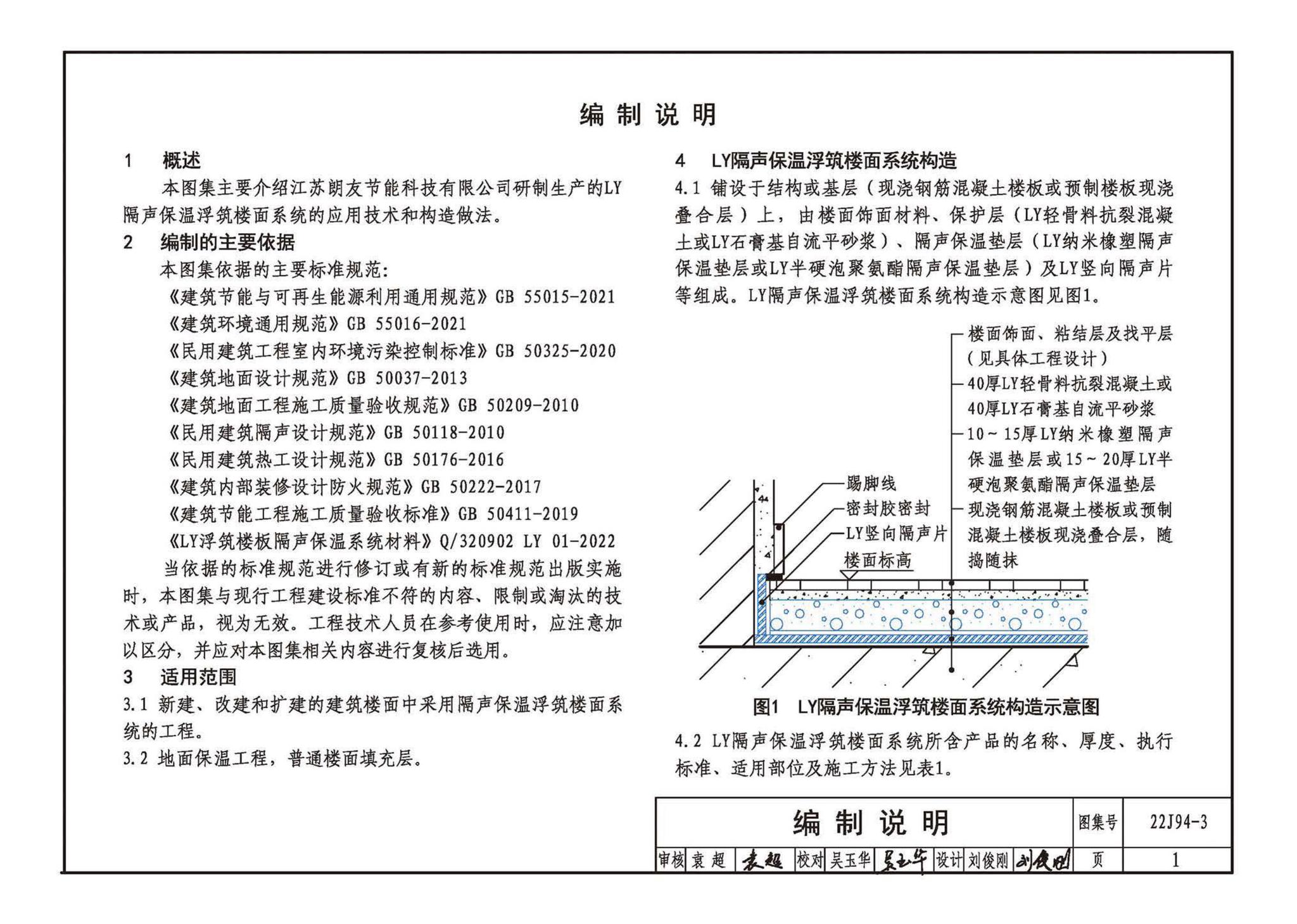 22CJ94-3--隔声保温浮筑楼面系统构造——LY隔声保温浮筑楼面系统