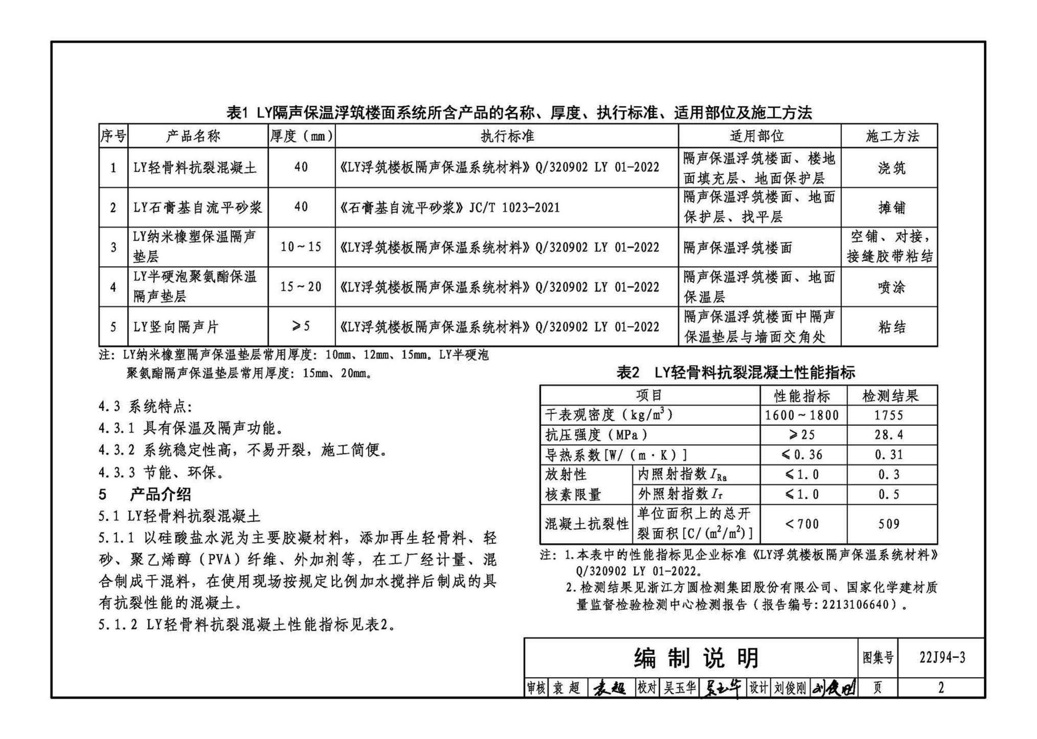 22CJ94-3--隔声保温浮筑楼面系统构造——LY隔声保温浮筑楼面系统