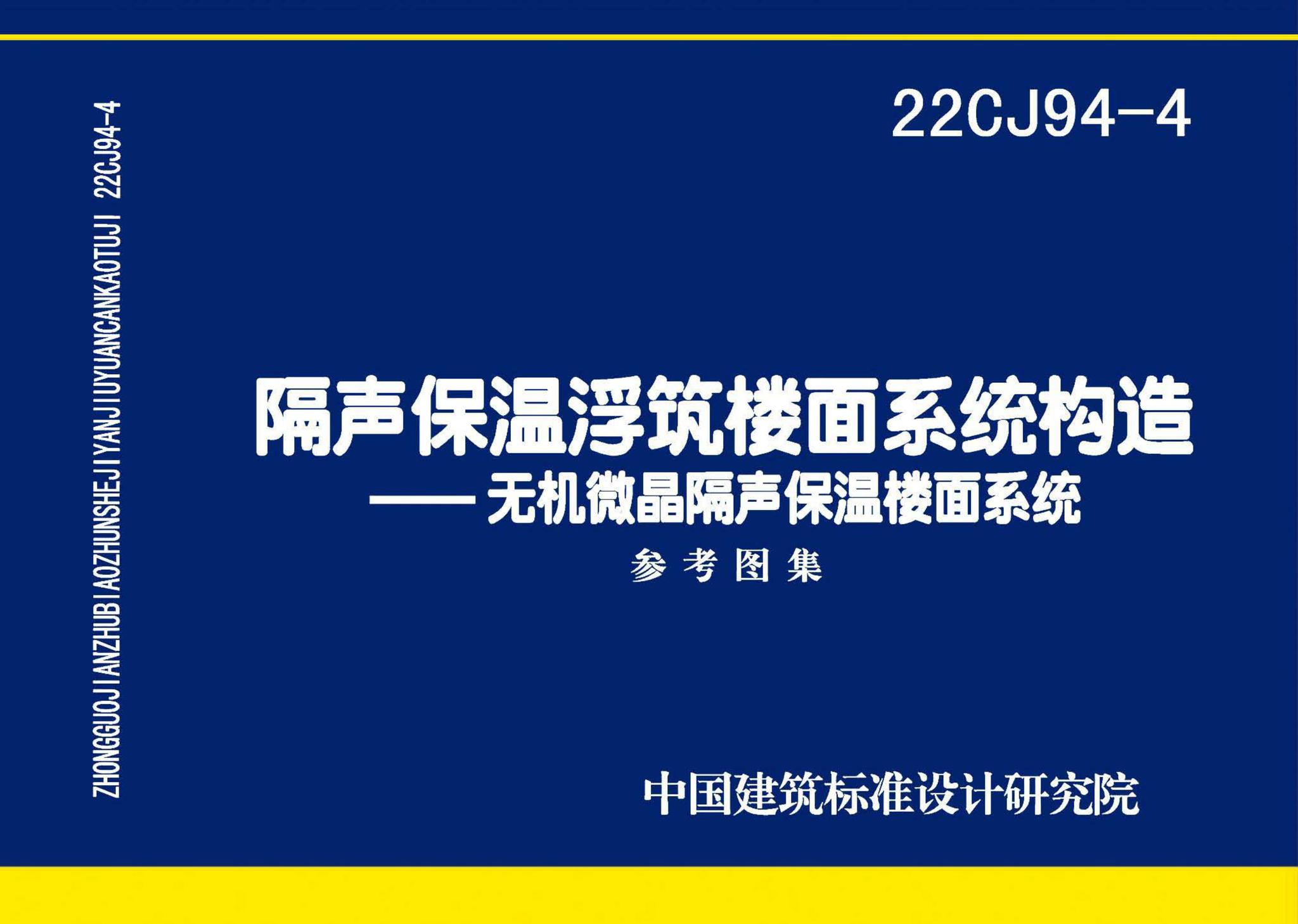 22CJ94-4--隔声保温浮筑楼面系统构造——无机微晶隔声保温楼面系统