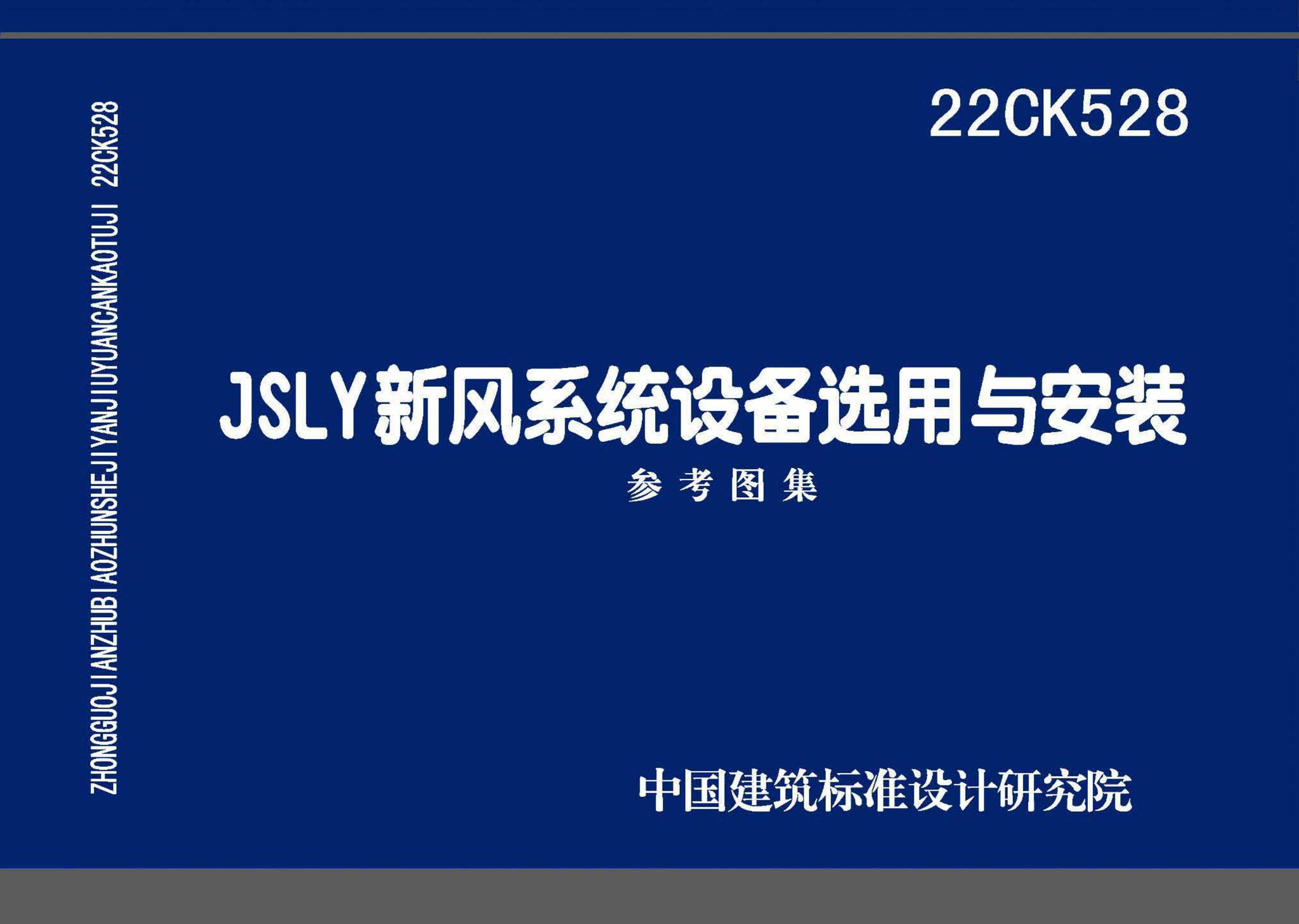 22CK528--JSLY新风系统设备选用与安装