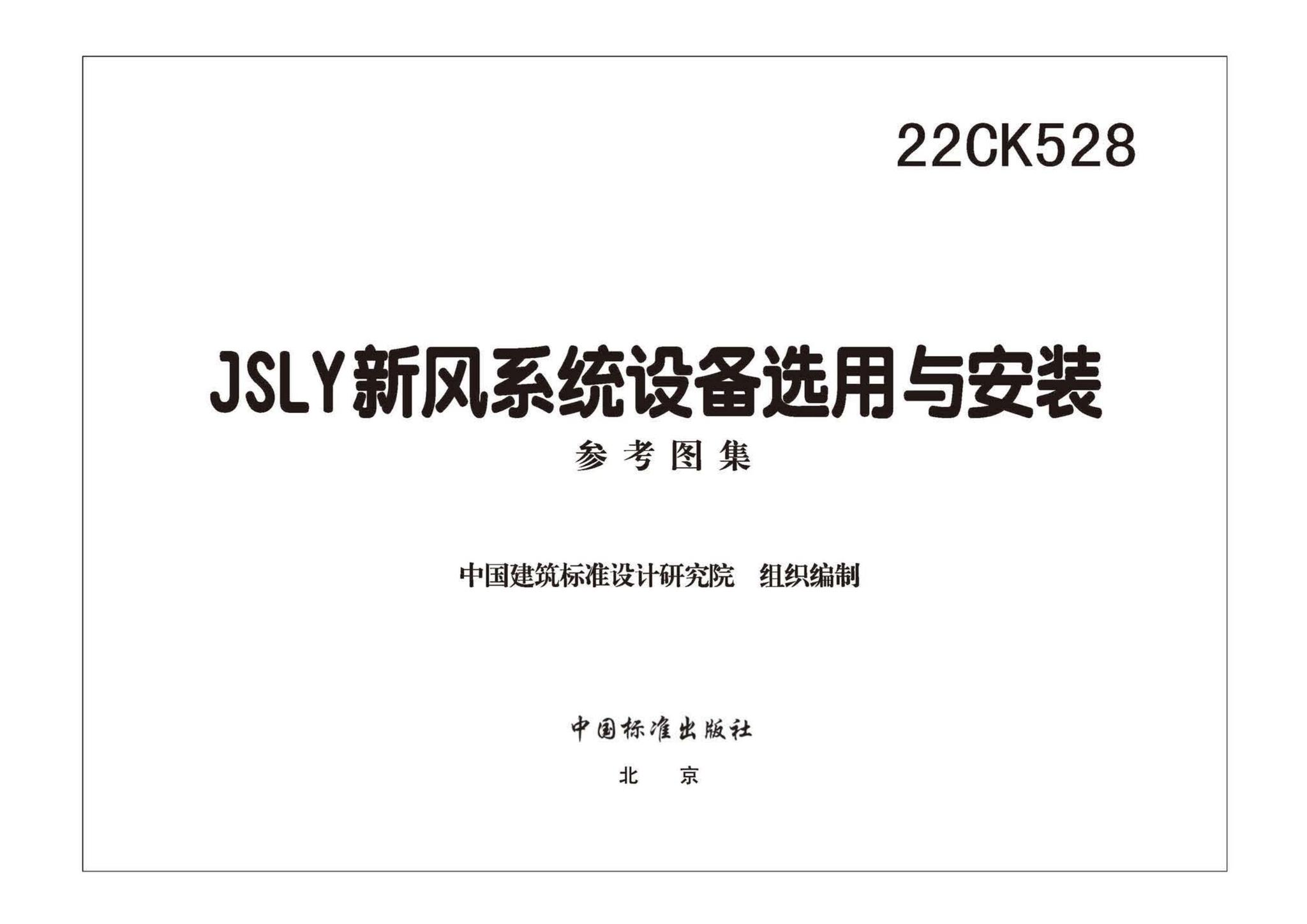 22CK528--JSLY新风系统设备选用与安装