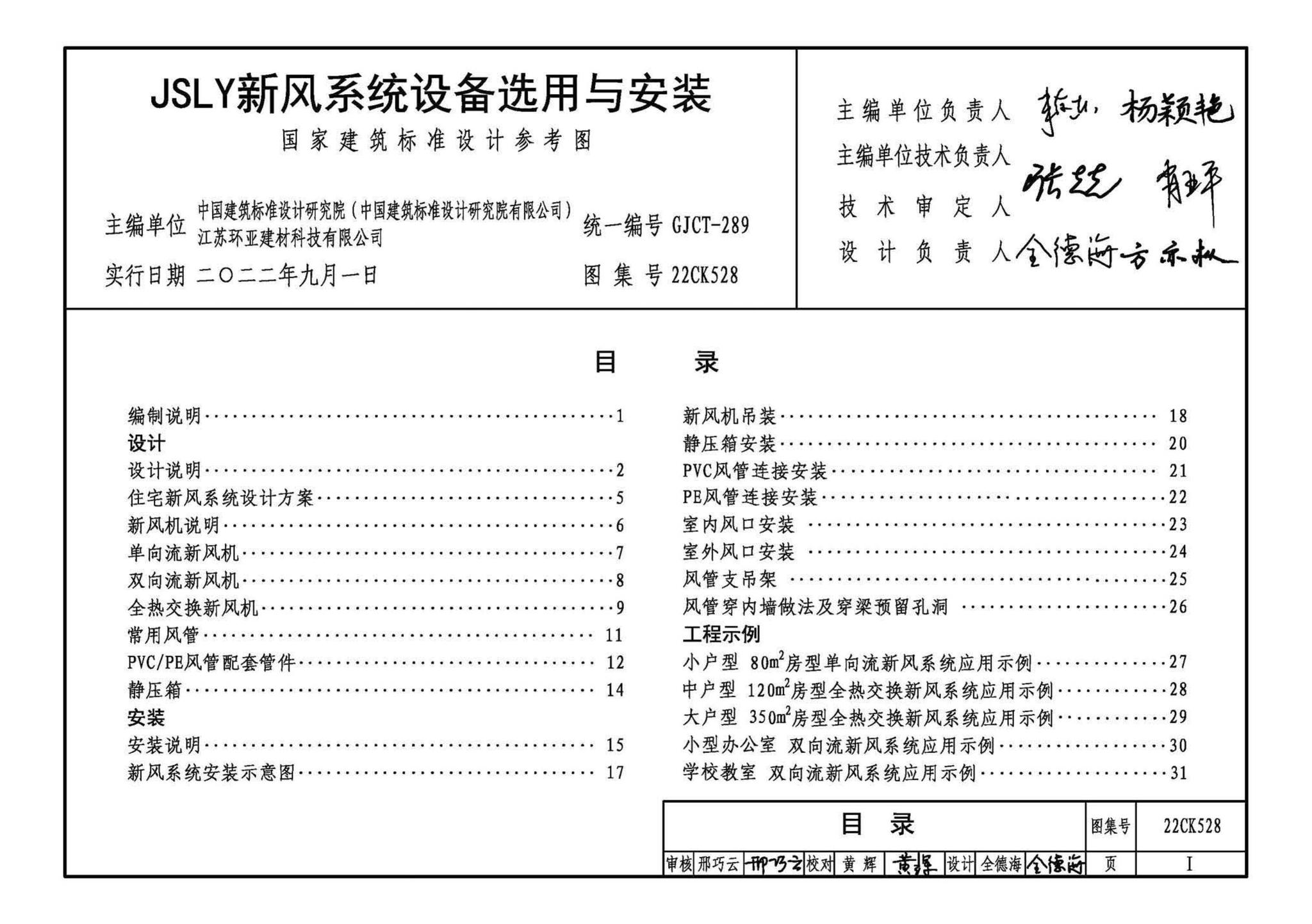 22CK528--JSLY新风系统设备选用与安装