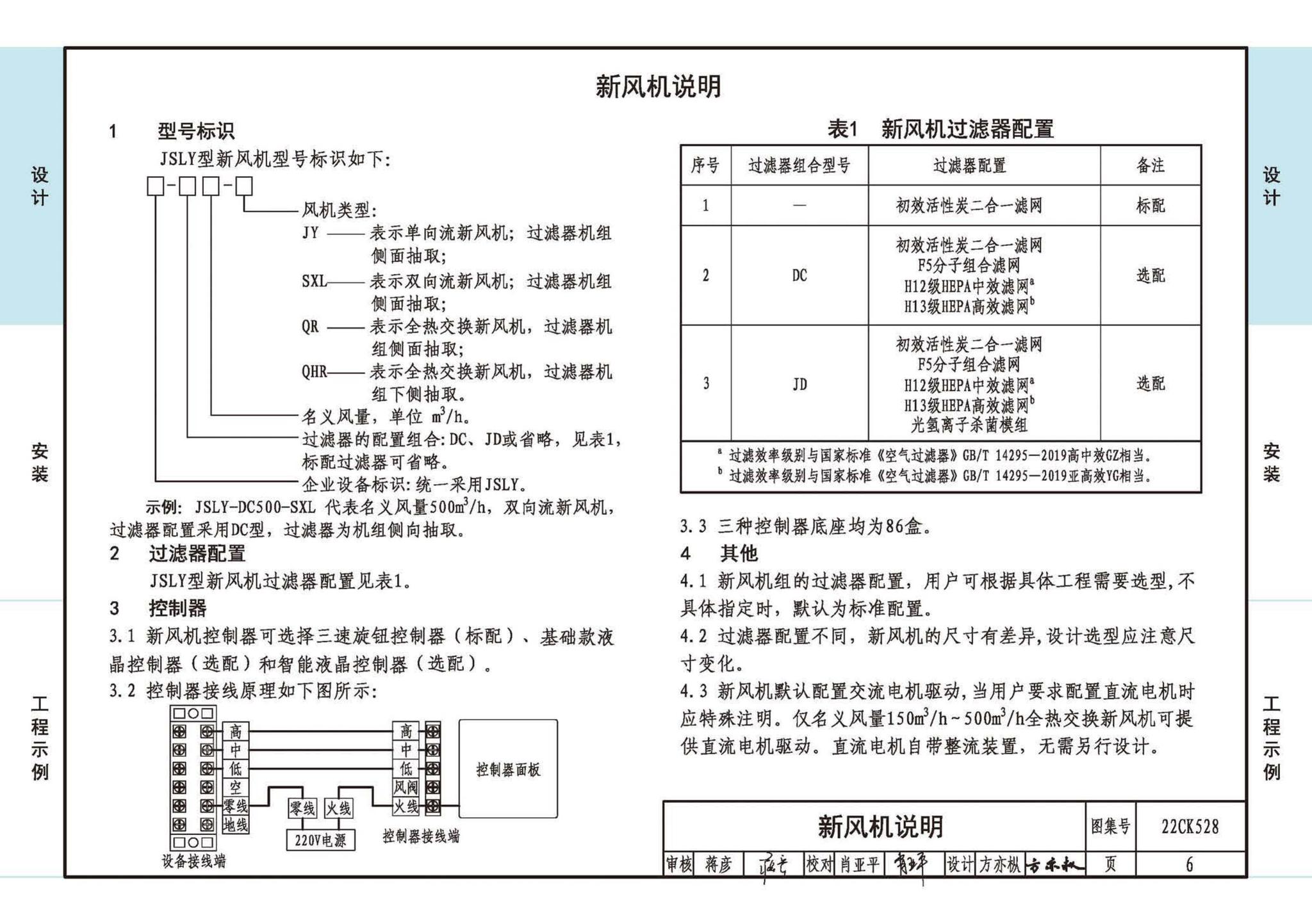 22CK528--JSLY新风系统设备选用与安装