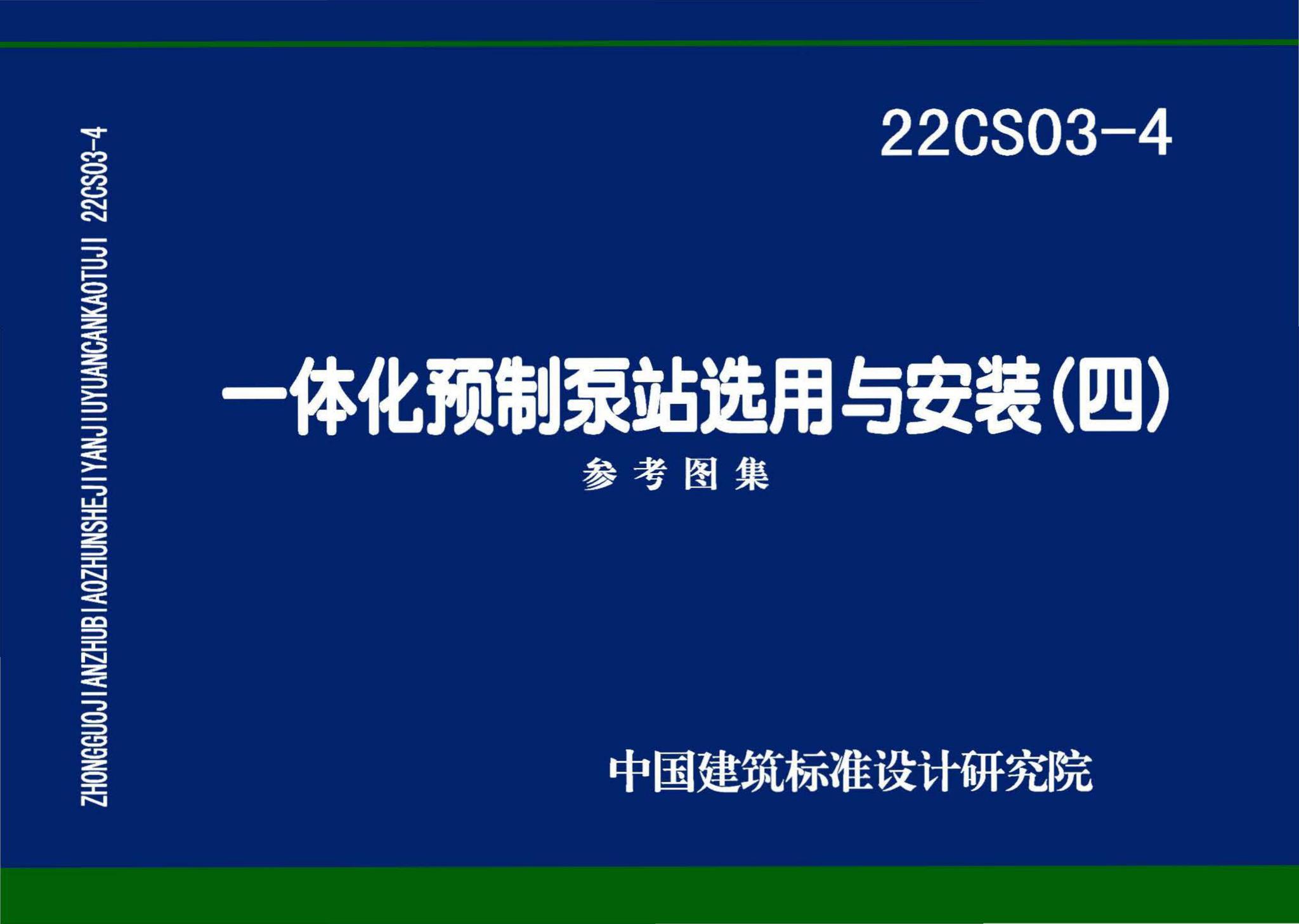 22CS03-4--一体化预制泵站选用与安装（四）