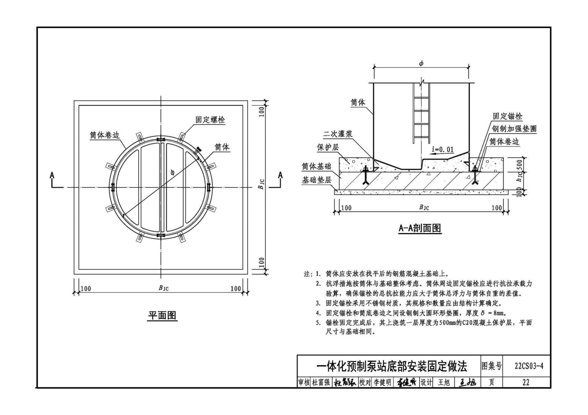 22CS03-4--一体化预制泵站选用与安装（四）